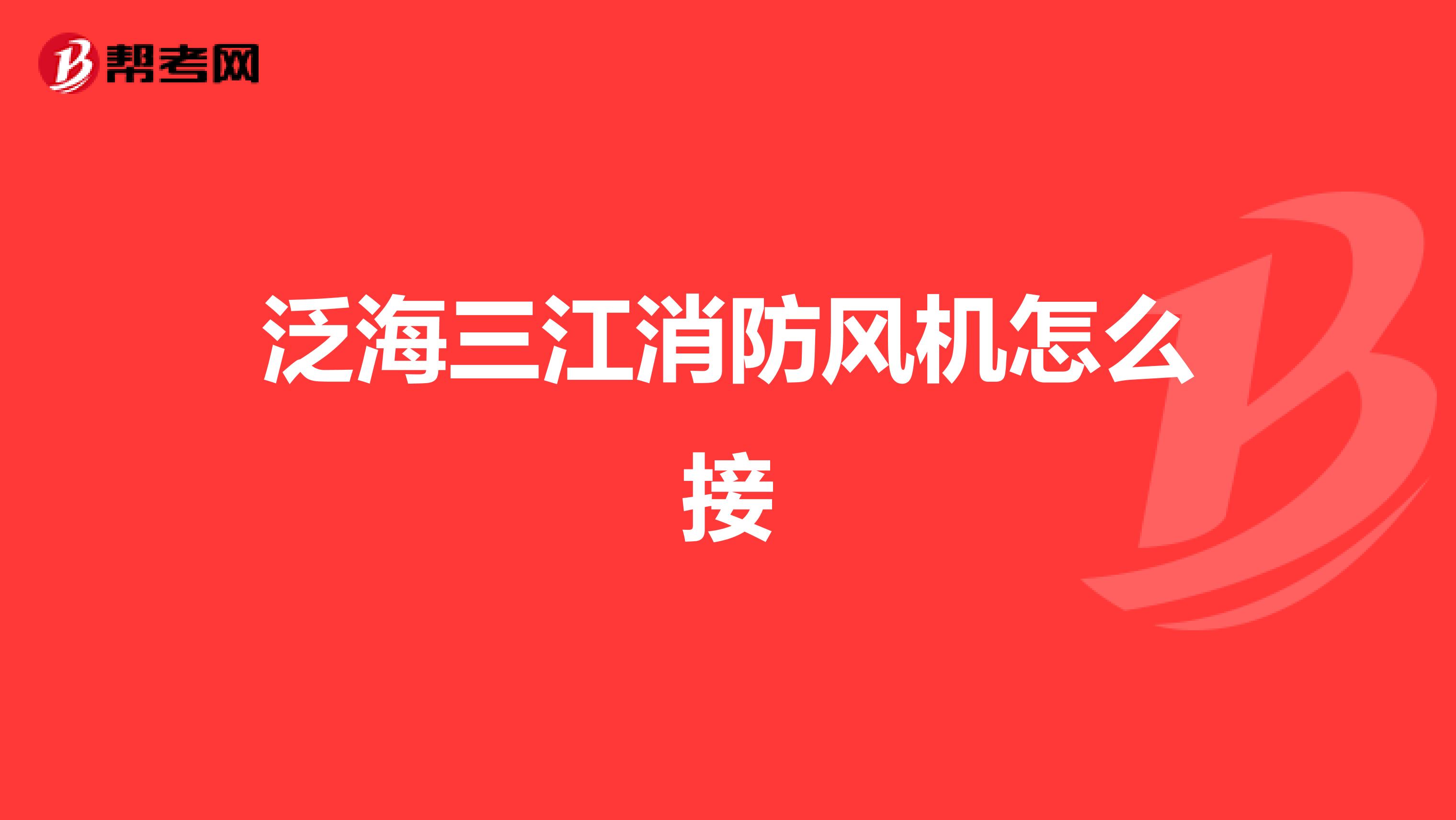 泛海三江消防风机怎么接