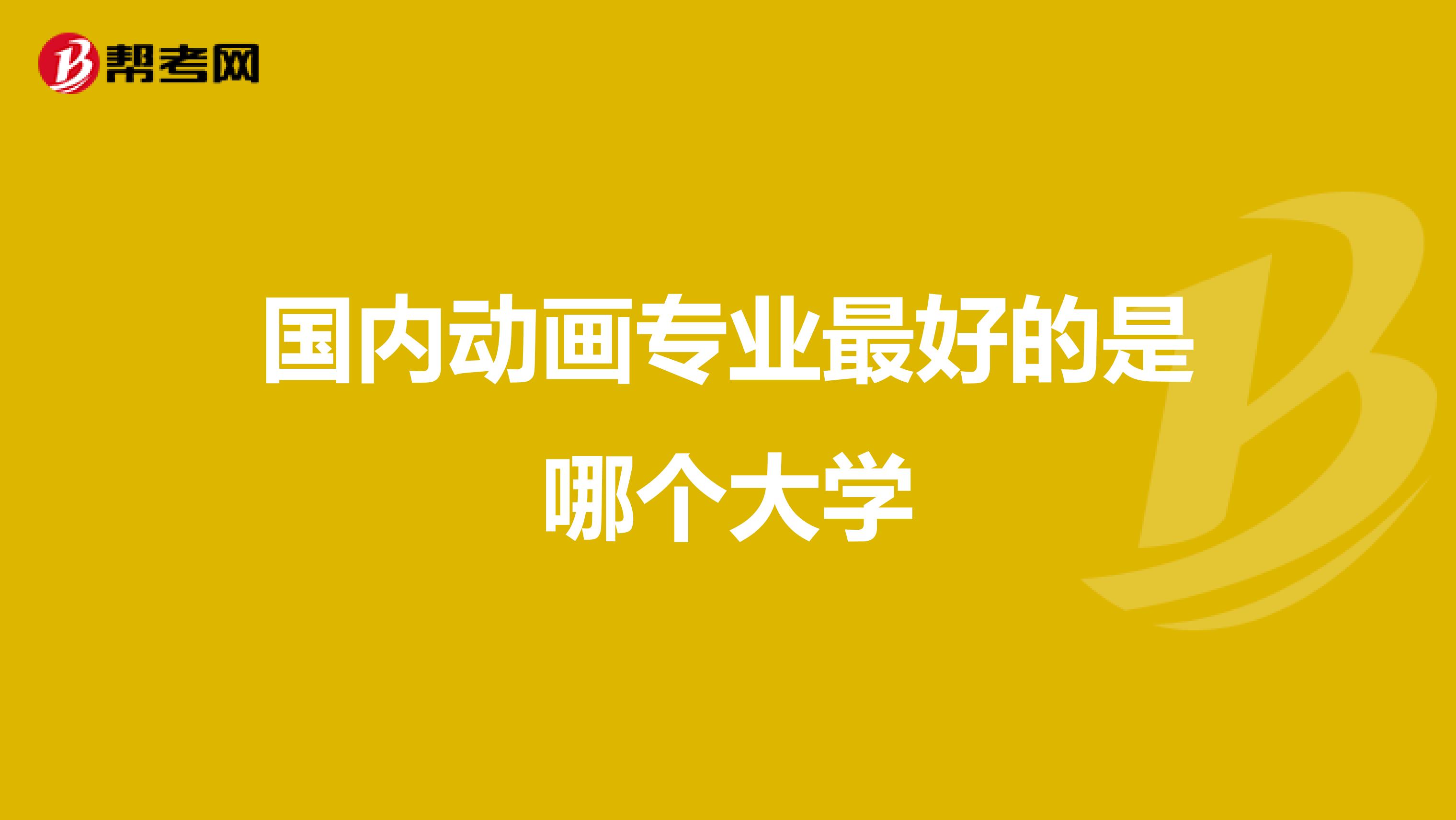 国内动画专业最好的是哪个大学