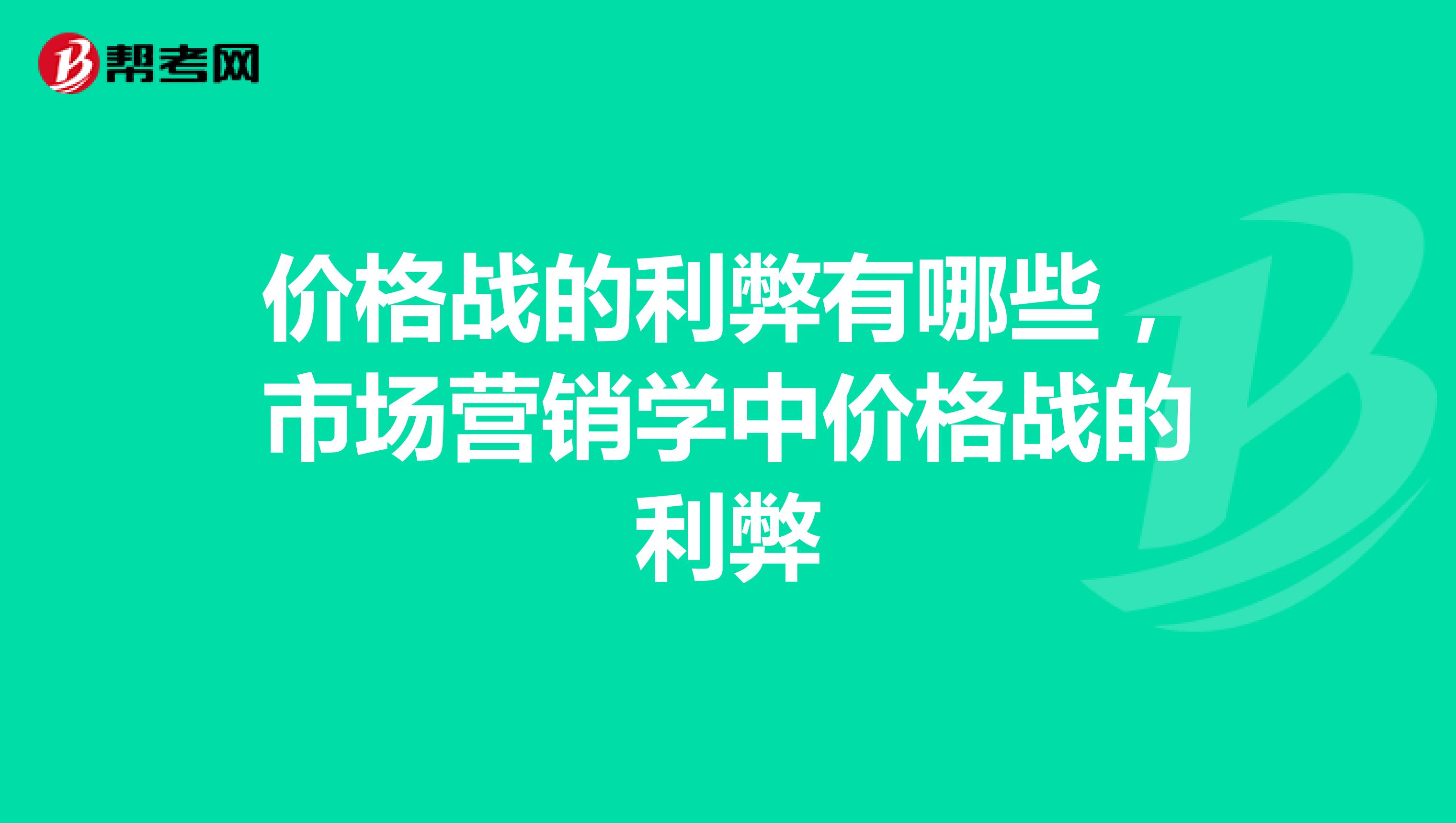 价格战的利弊有哪些,市场营销学中价格战的利弊