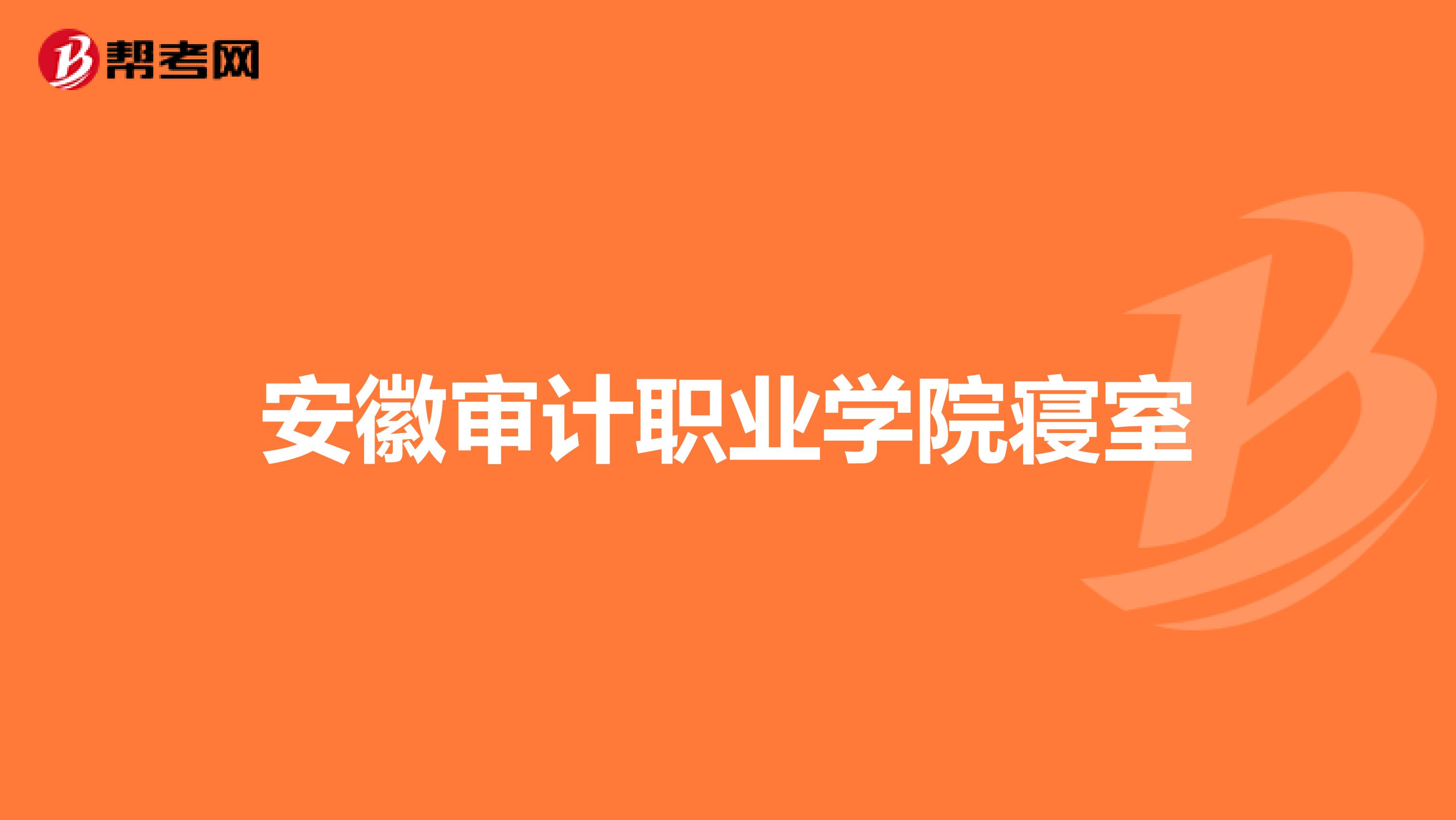 安徽审计职业学院寝室