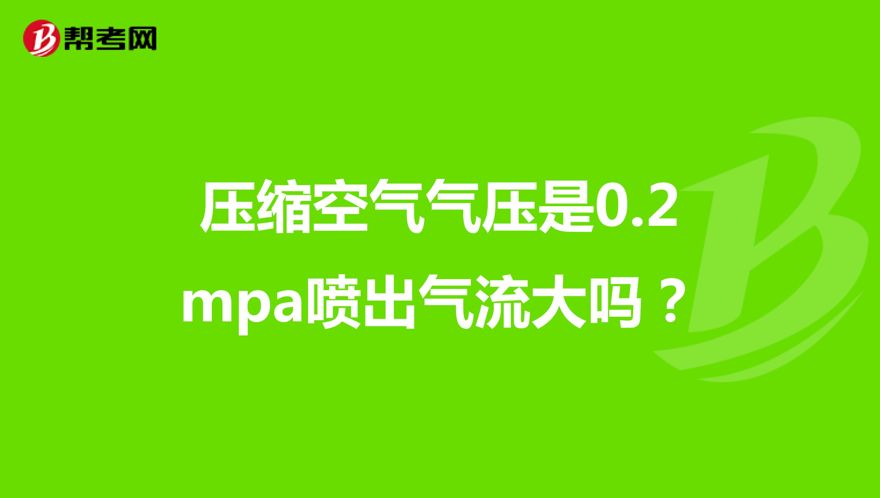 压缩空气气压是0.2mpa喷出气流大吗?