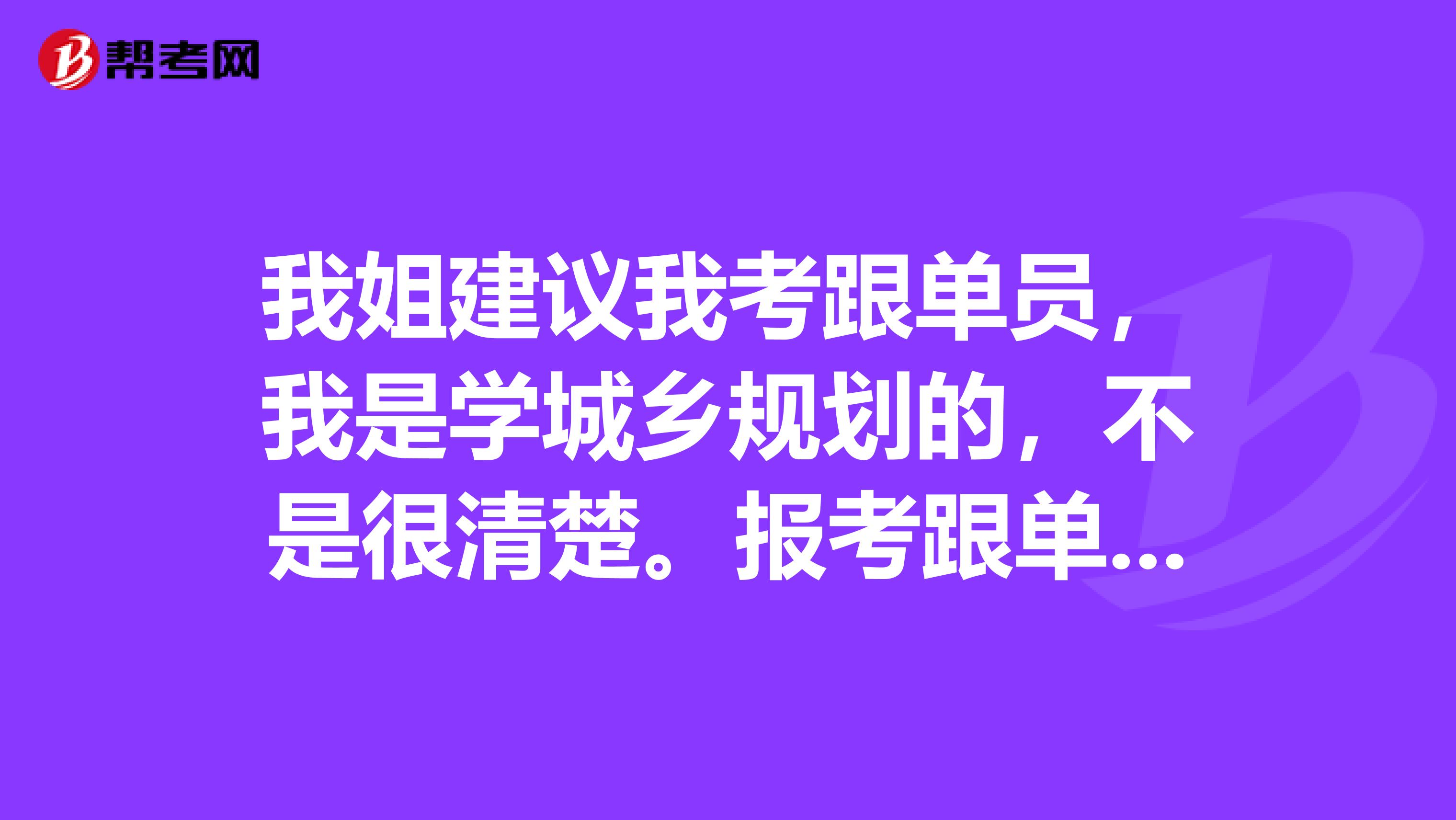 我姐我考跟单员,我是学城乡规划的,不是很清楚.