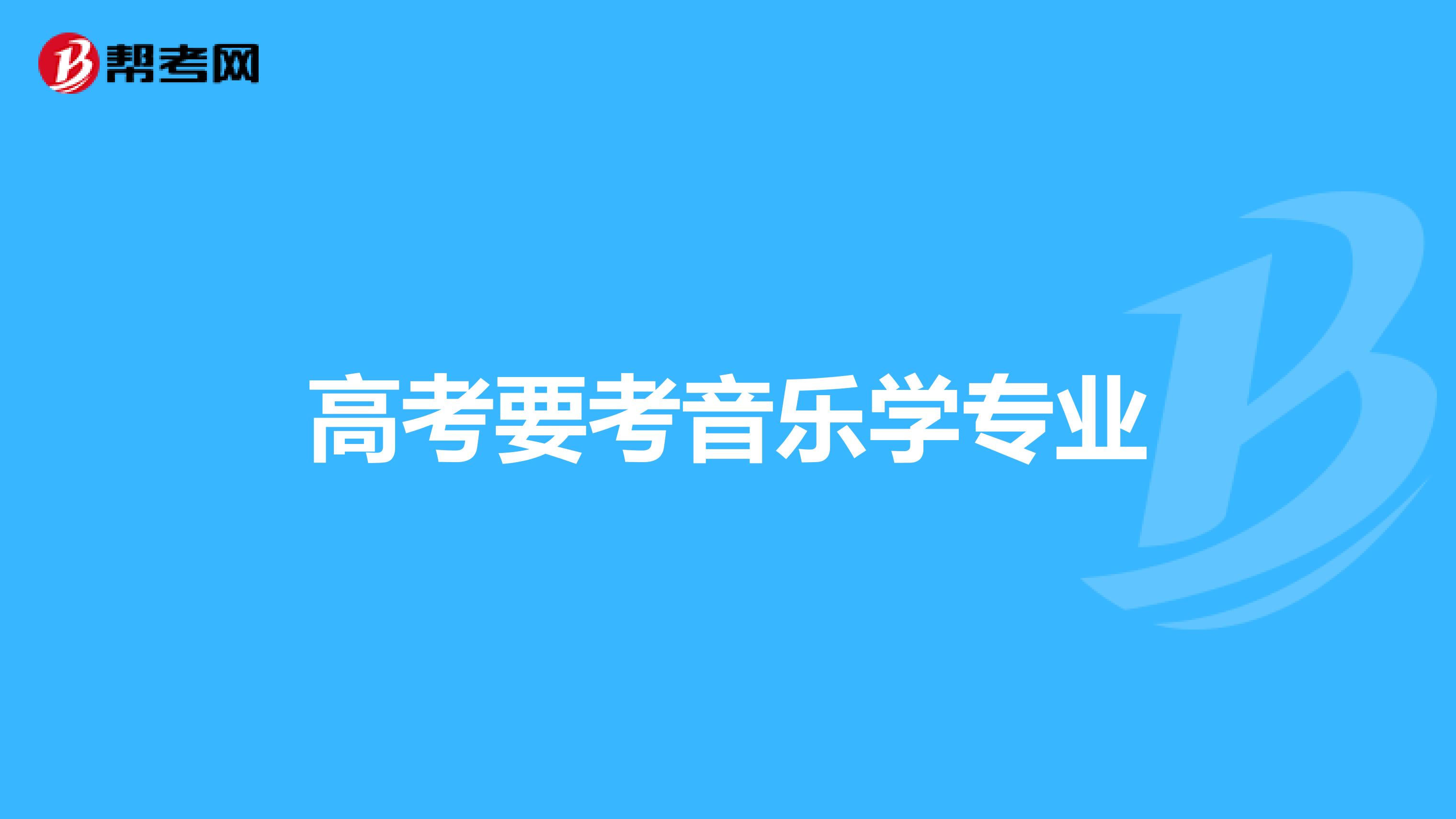 高考要考音乐学专业