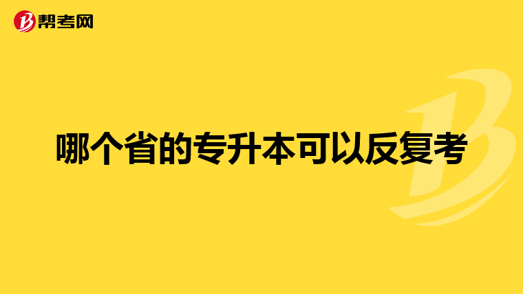 想问下准备专升本考试从几月份开始复习比较好啊