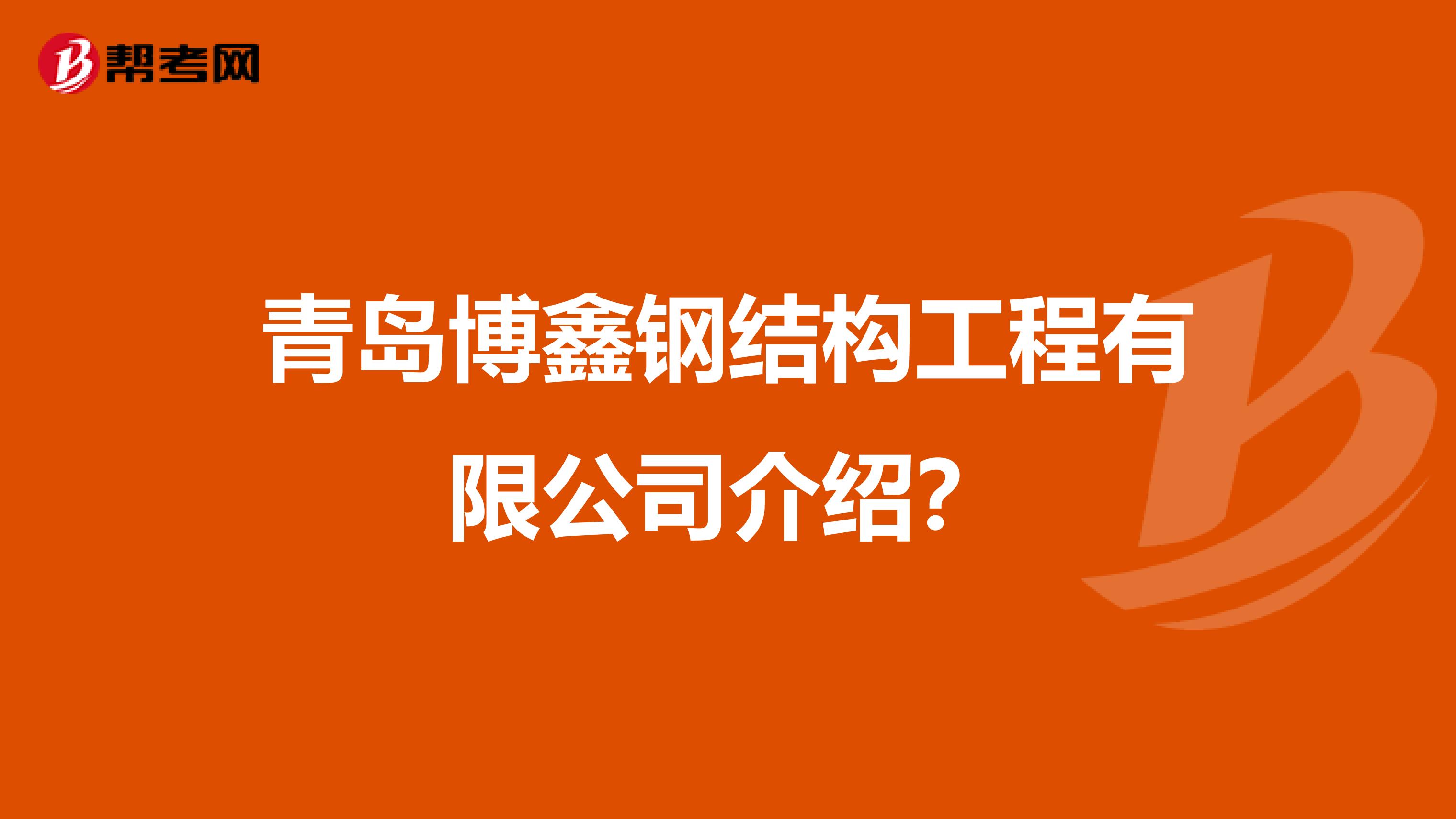 青岛博鑫钢结构工程有限公司介绍?