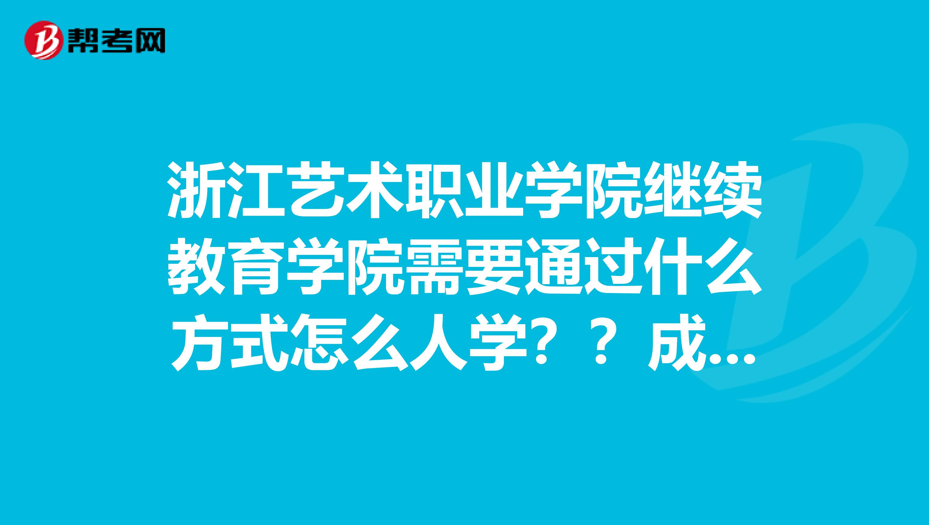 浙江艺术职业学院继续教育学院需要通过什么方式怎么人学?成人高考吗?