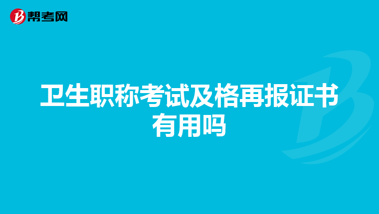 请问考主治医师是从取得医师资格证的时间算起还是从注册时间算起