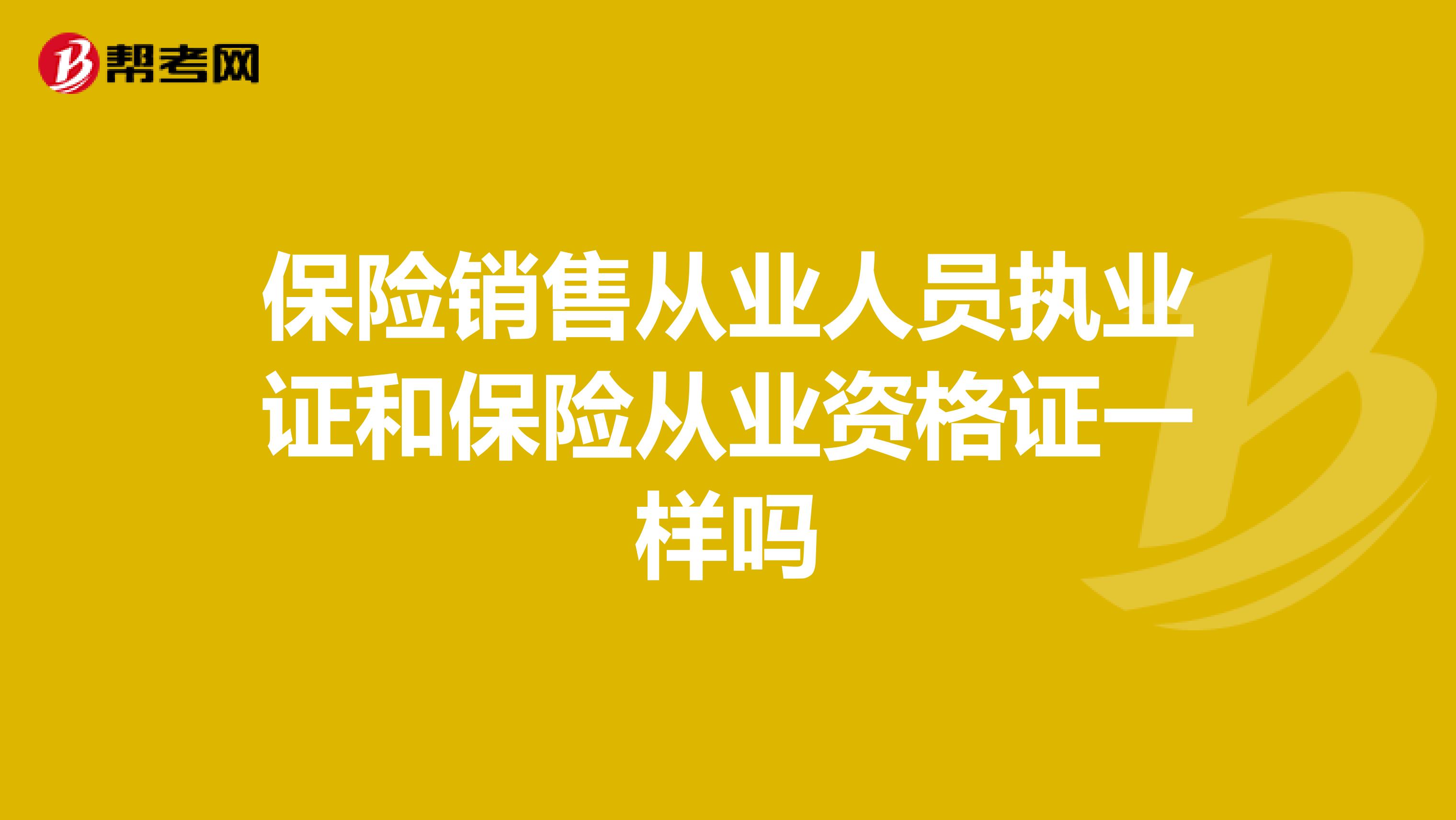 保险销售从业人员执业证和保险从业资格证一样吗