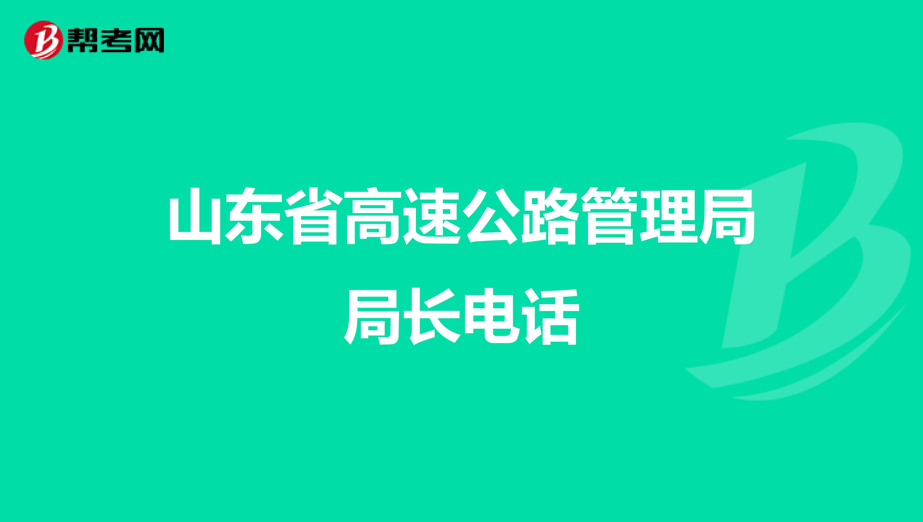 山东省高速公路管理局局长电话