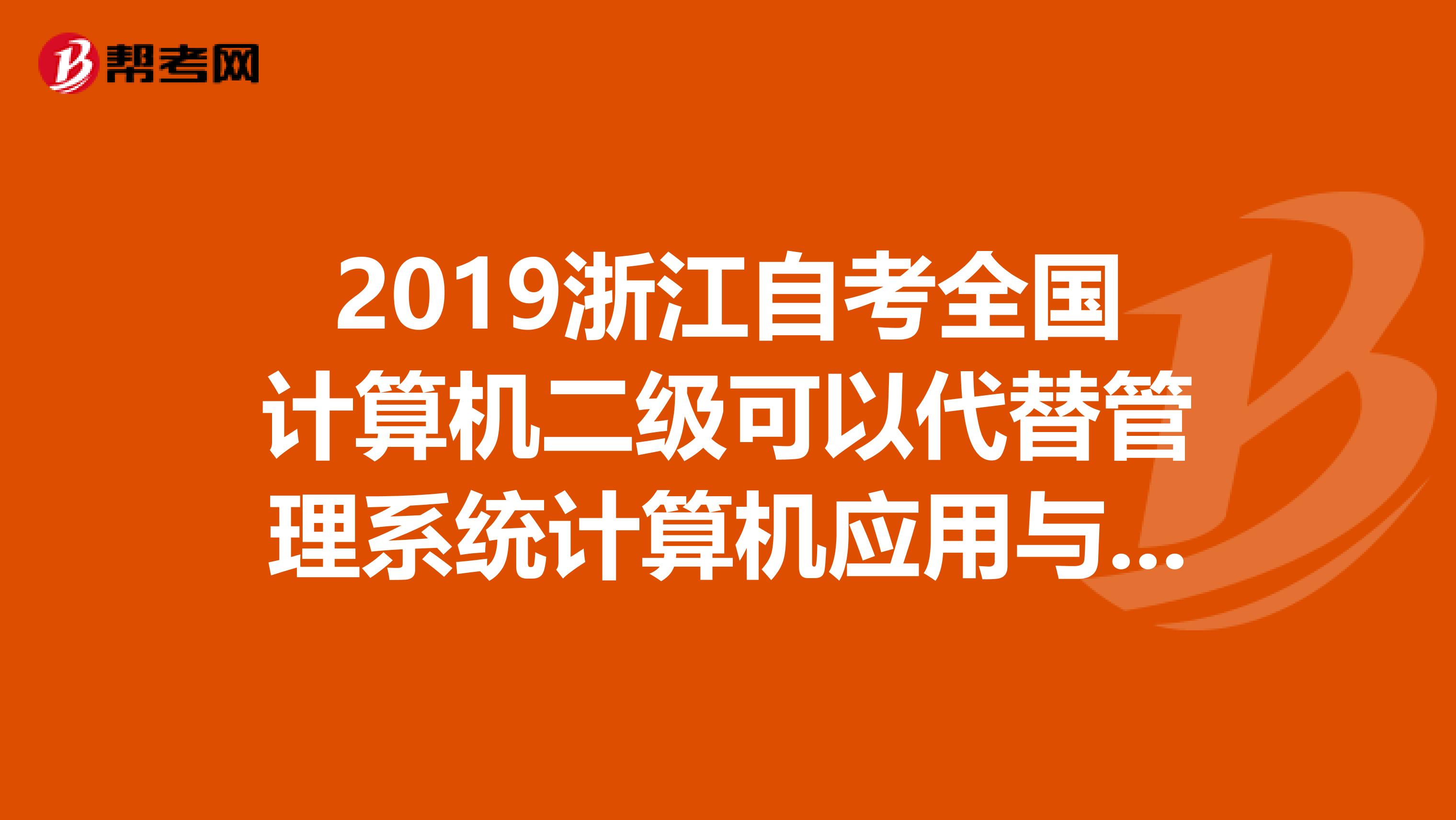 2019浙江自考全国计算机二级可以代替管理系统计算机应用与上机两门吗