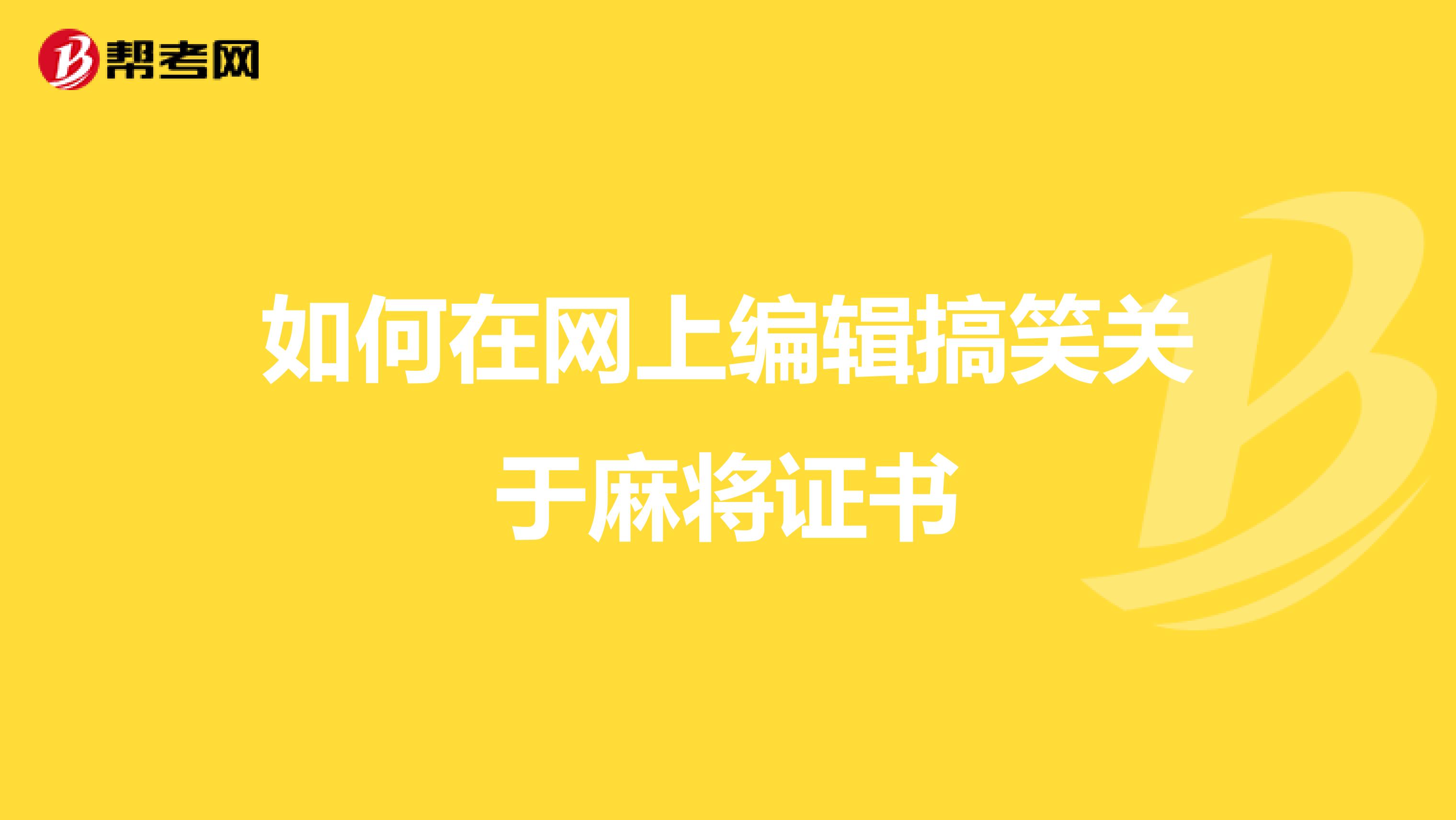 如何在网上编辑搞笑关于麻将证书