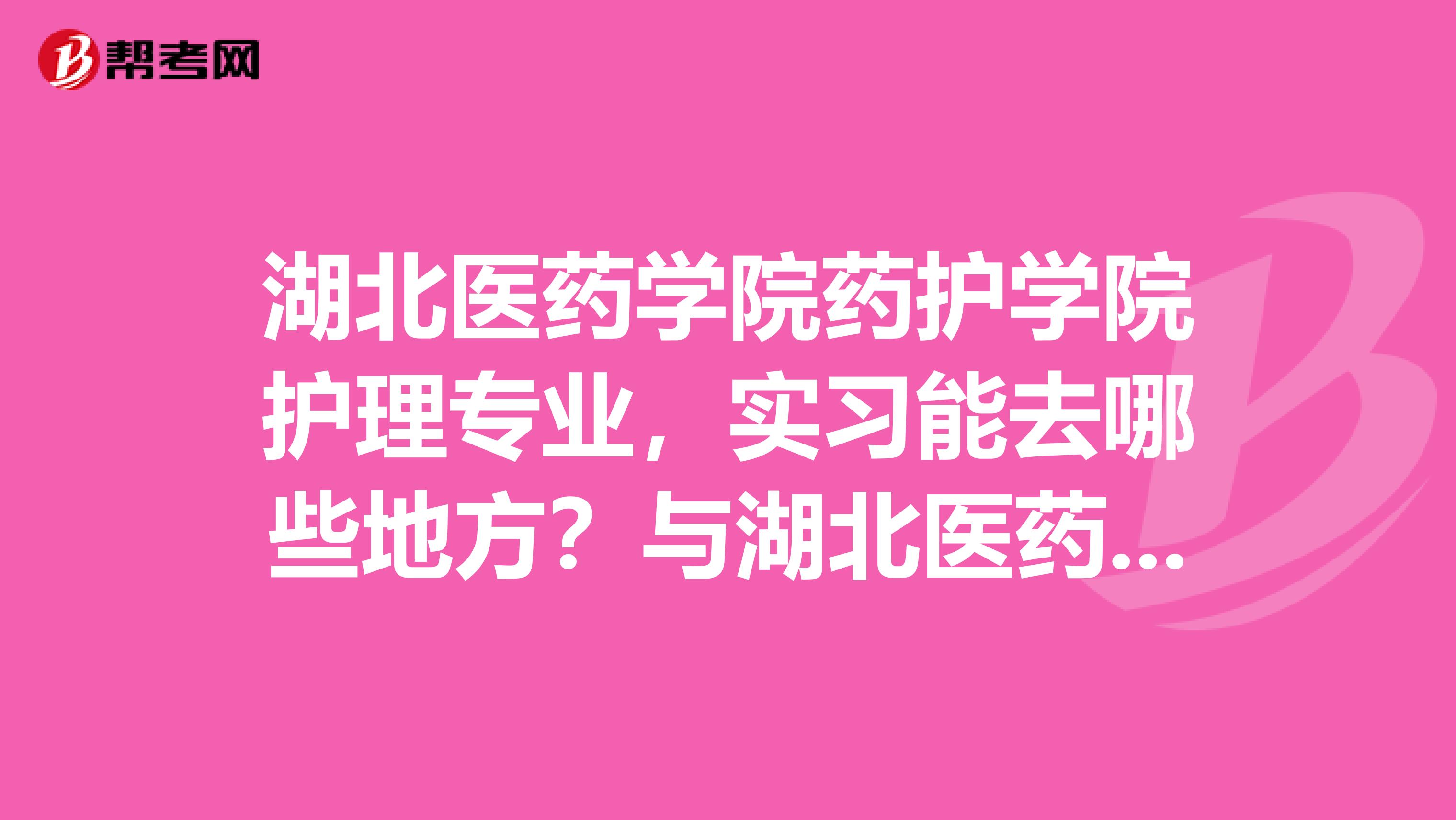 与湖北医药学院有合作关系的医院有哪些?