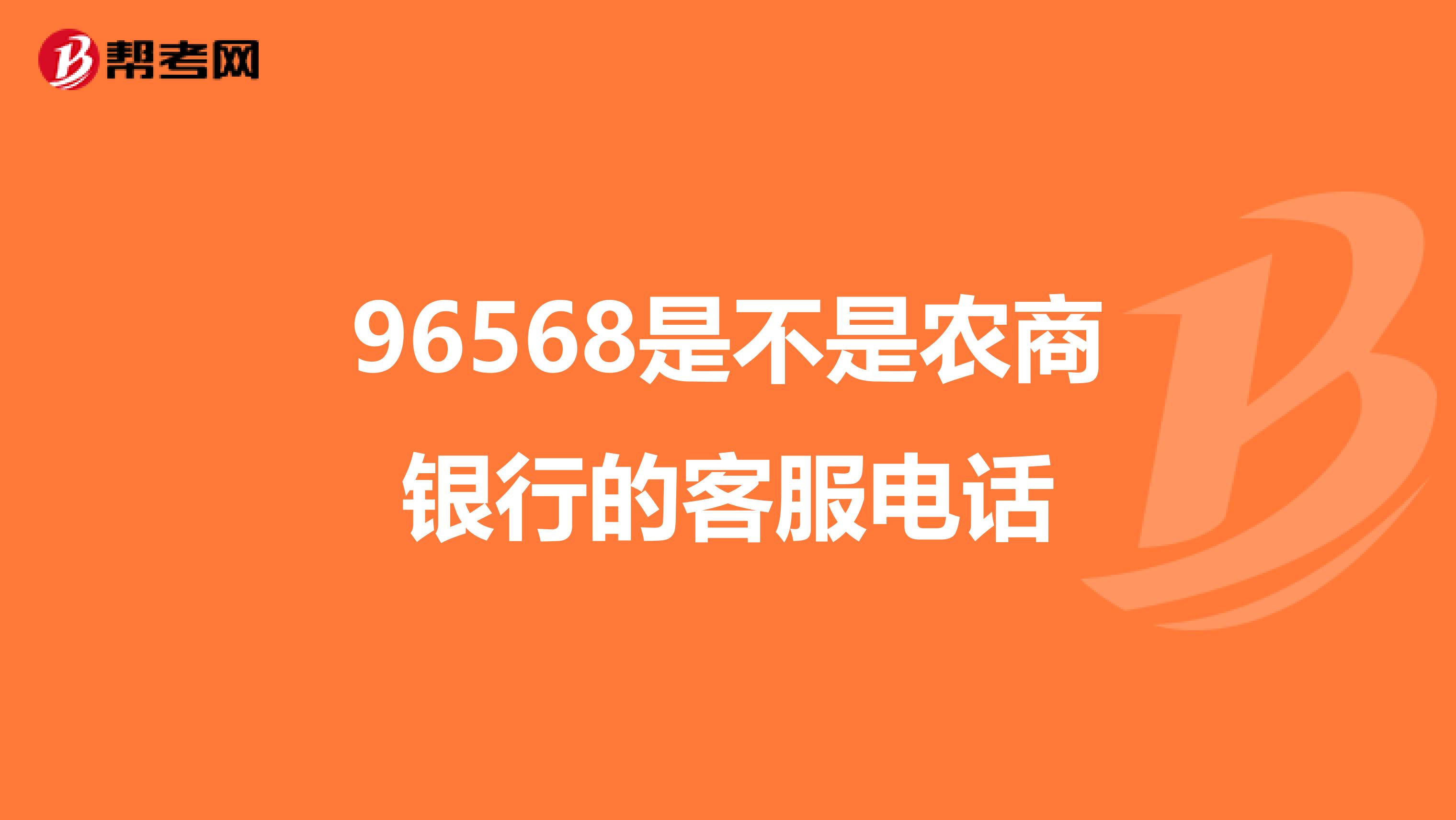 96568是不是农商银行的客服电话