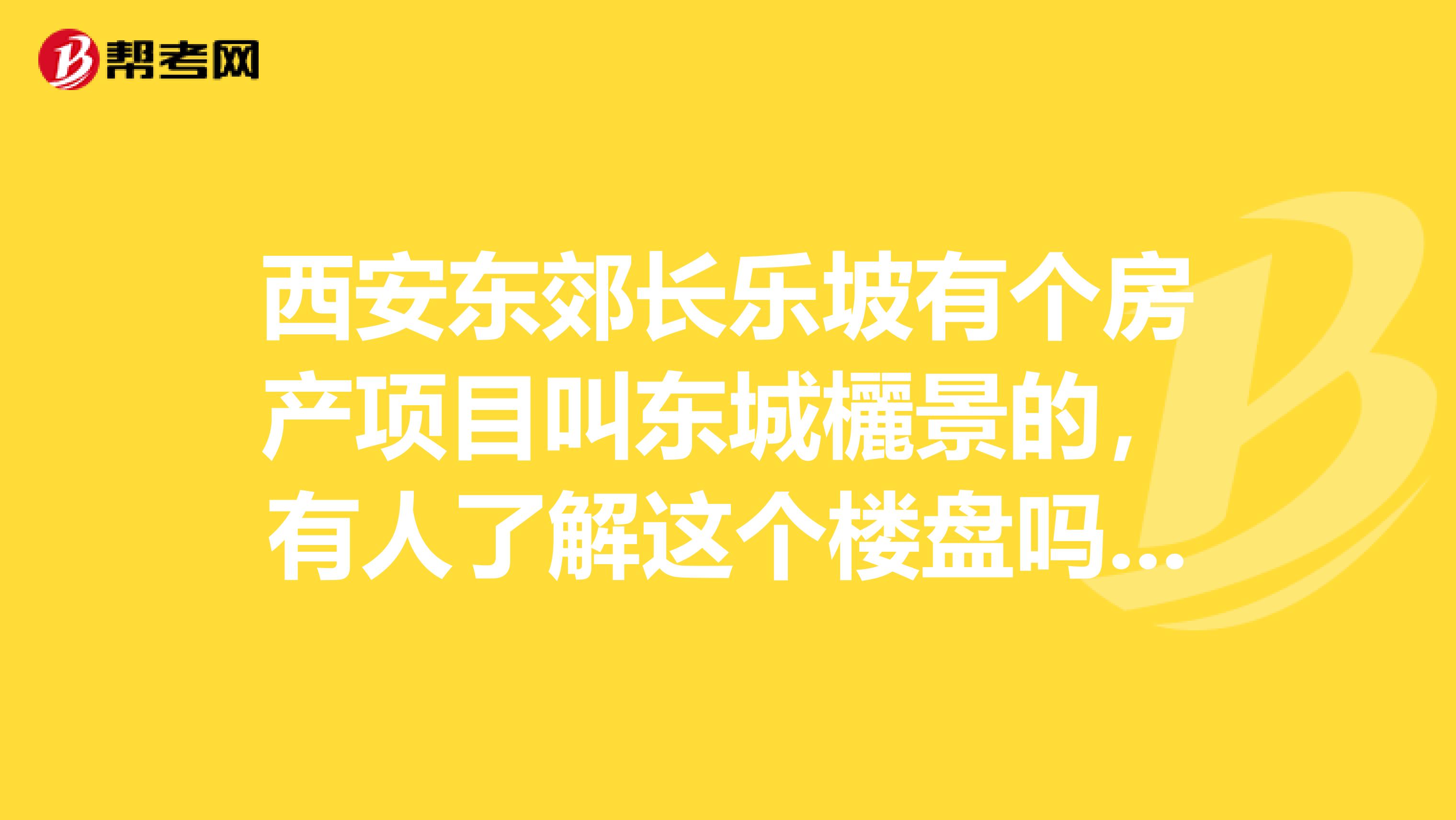 西安东郊长乐坡有个房产项目叫东城欐景的,有人了解这个楼盘吗?