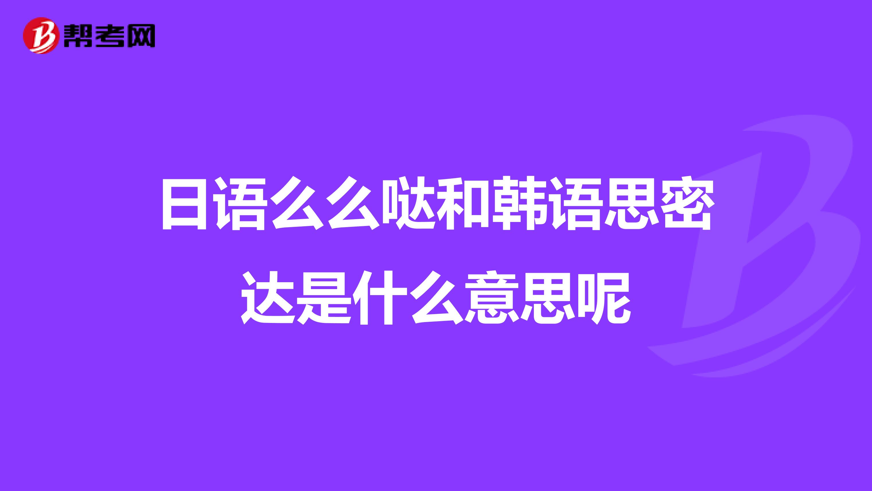 日语么么哒和韩语思密达是什么意思呢