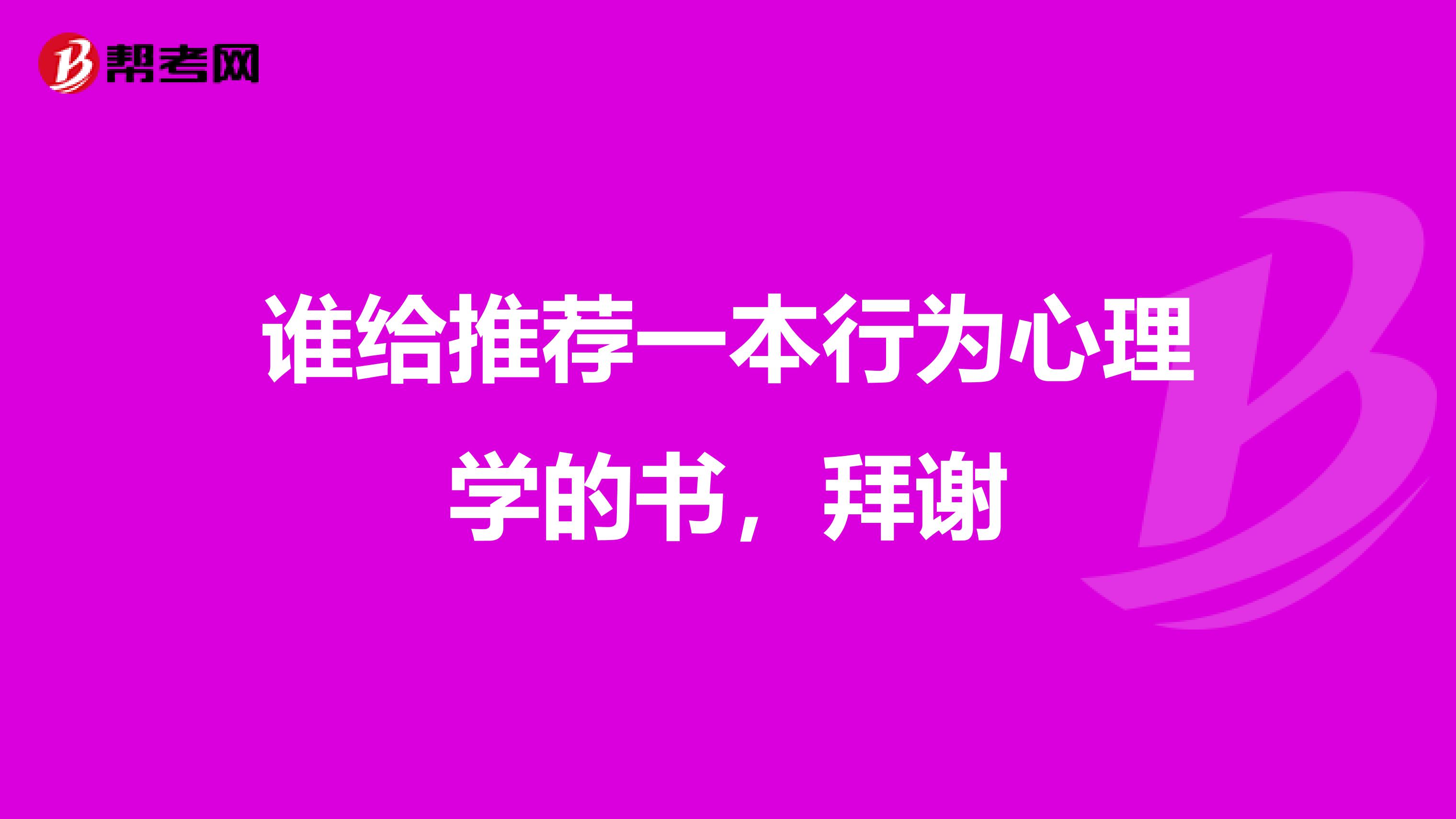 谁给推荐一本行为心理学的书,拜谢