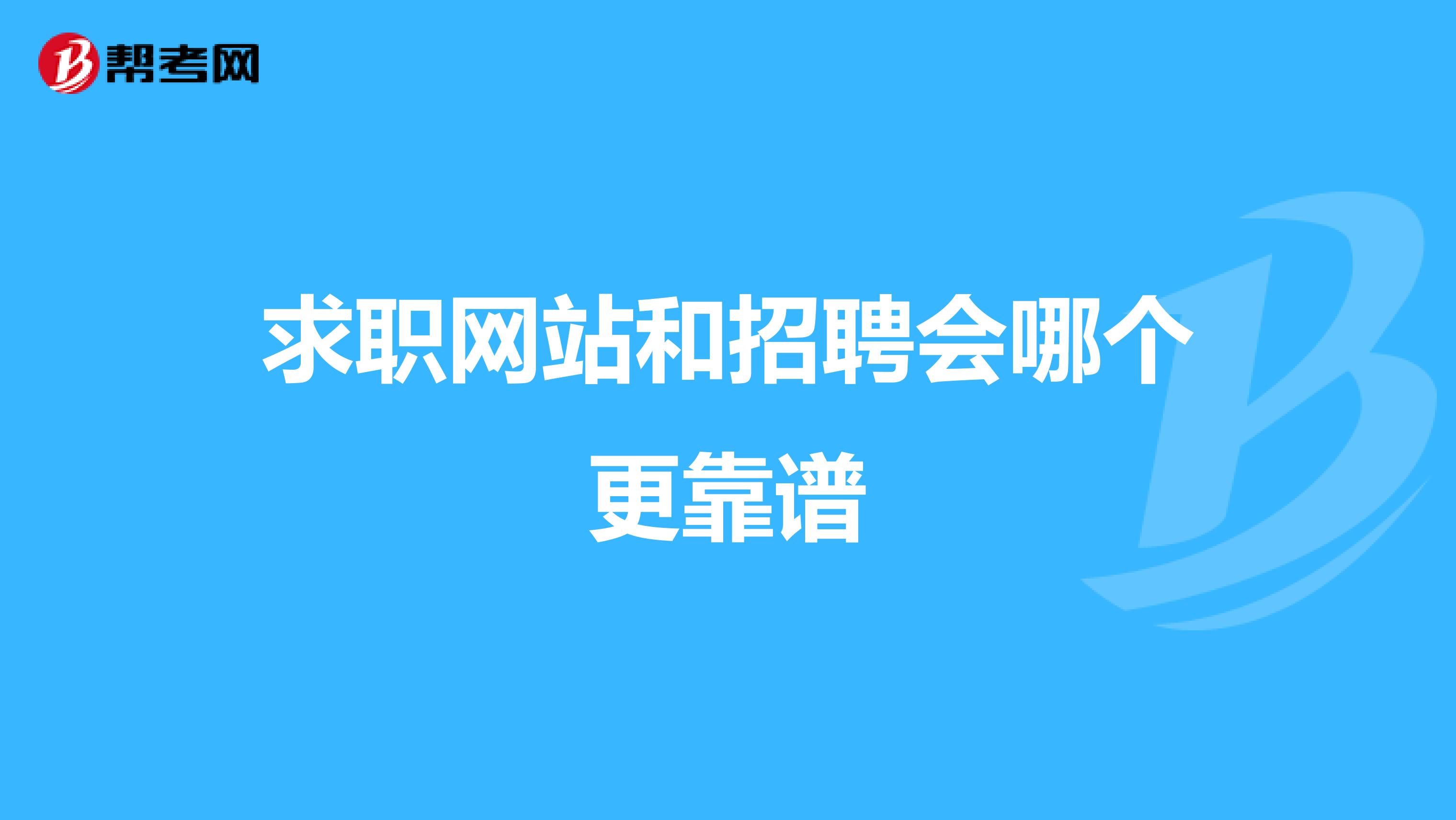 求职网站和招聘会哪个更靠谱