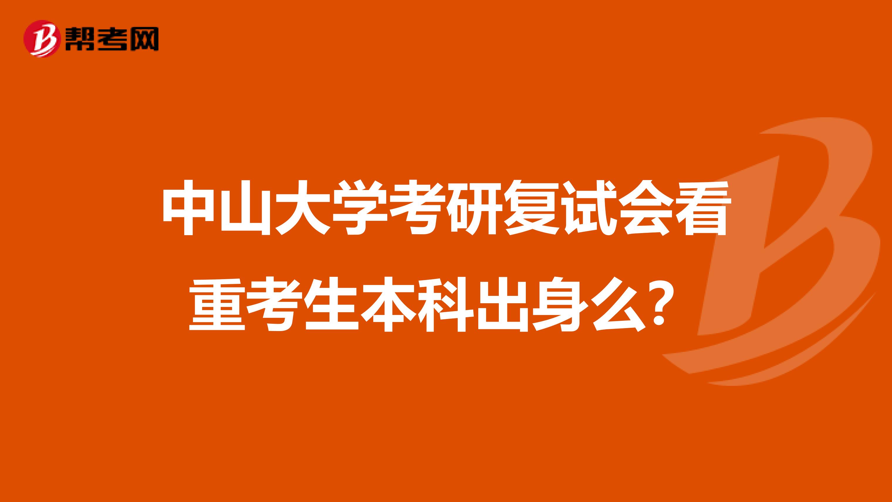 中山大学考研复试会看重考生本科出身么?