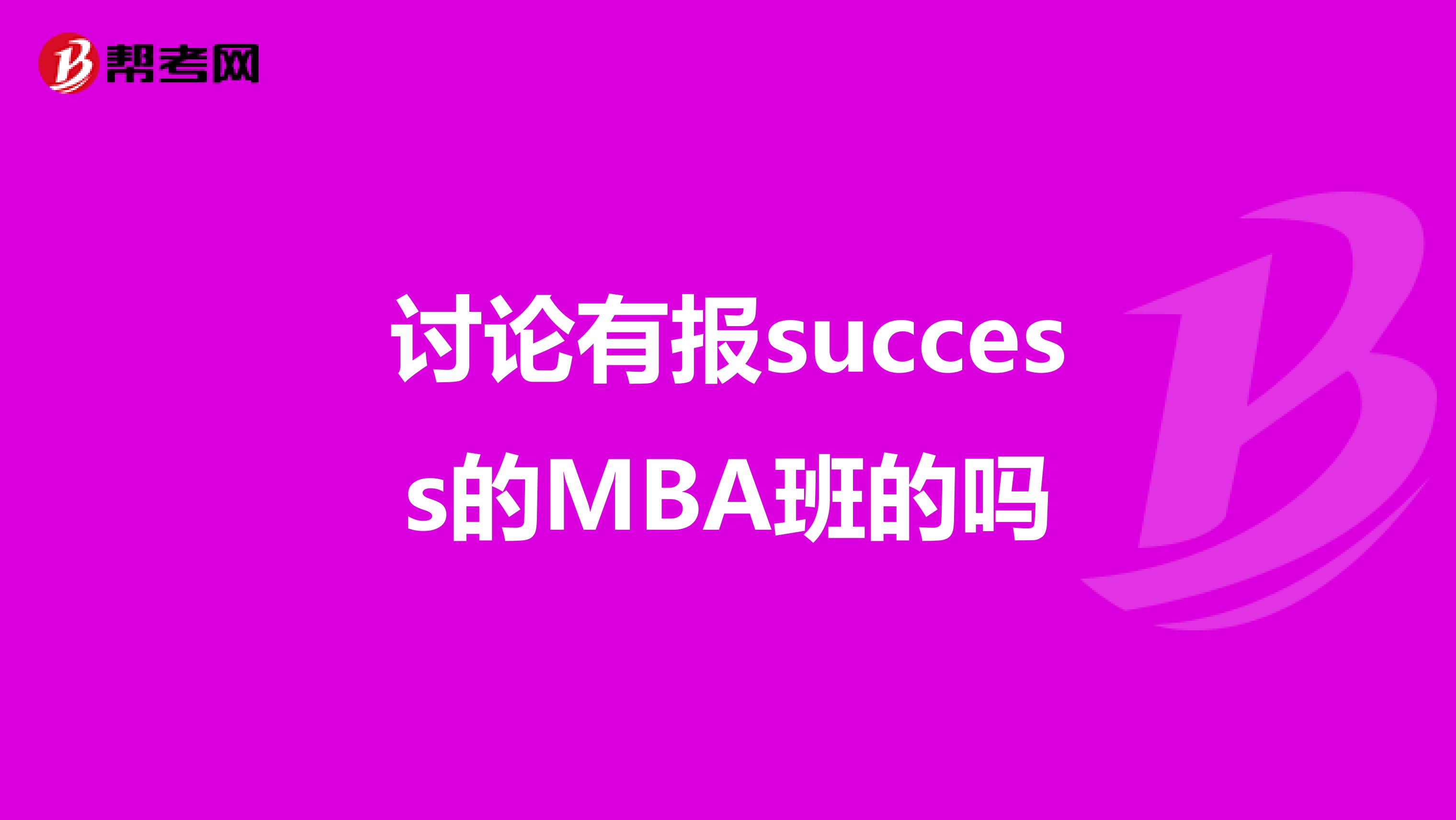 讨论有报success的mba班的吗