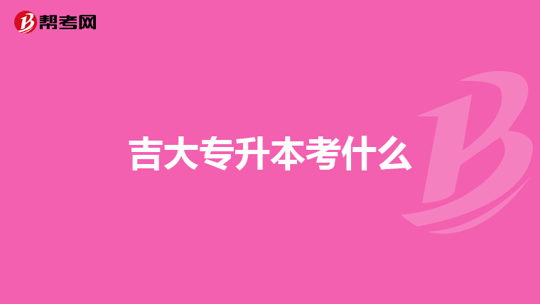 我想通过国外专升本或专升硕来提高自己的学历.请问哪