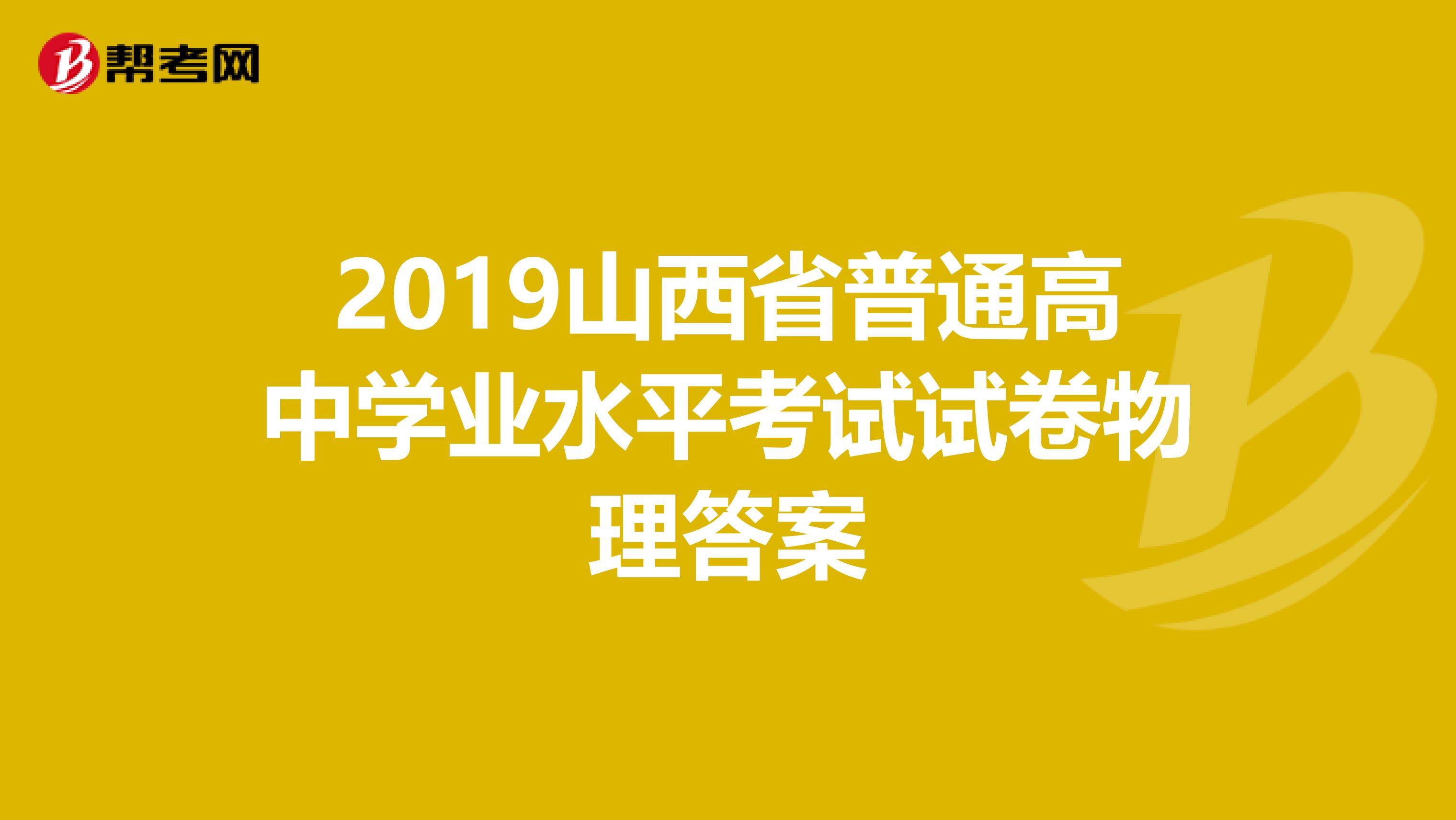 2019山西省普通高中学业水平考试试卷物理答案