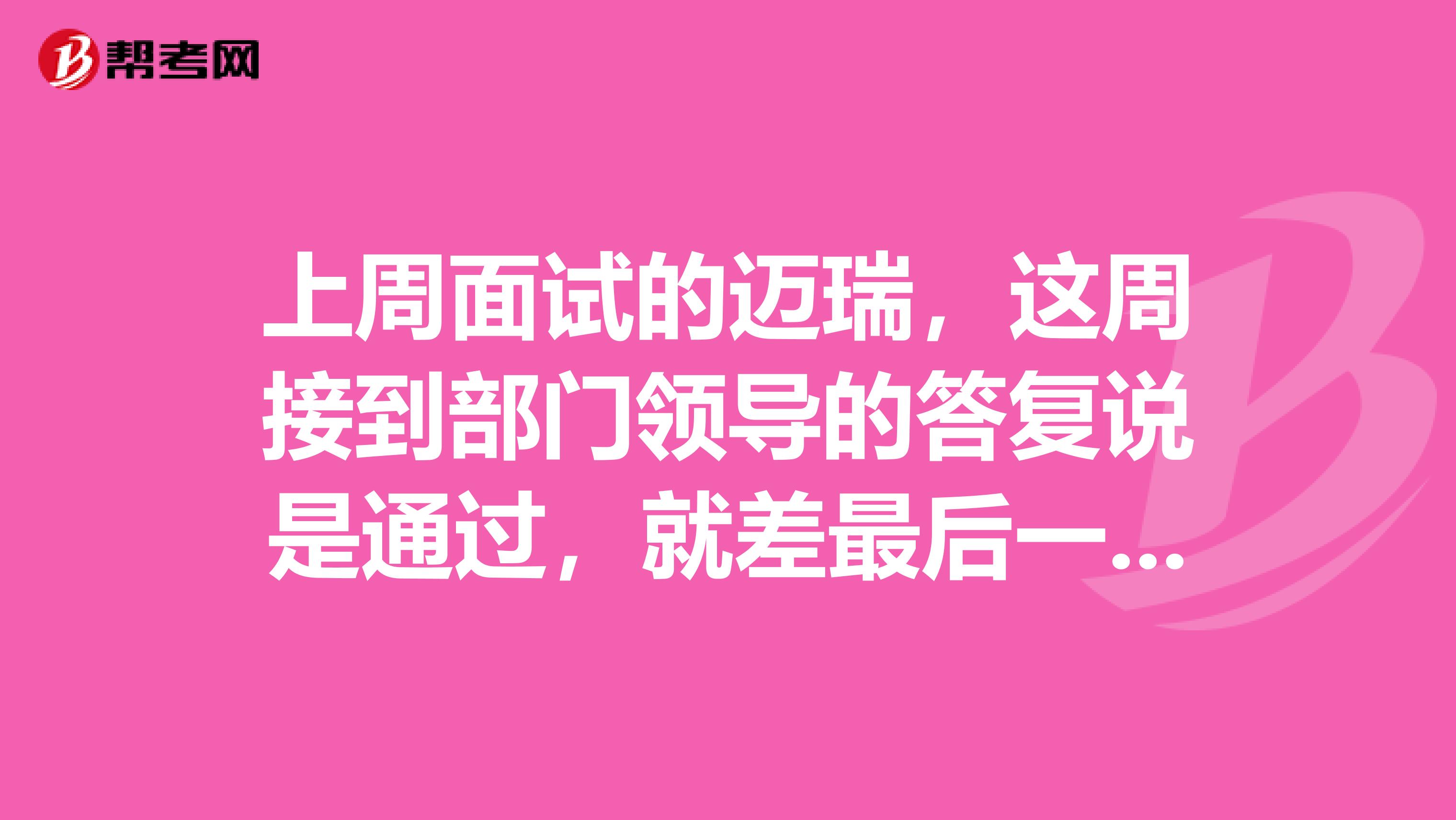 上周面试的迈瑞,这周接到部门领导的答复