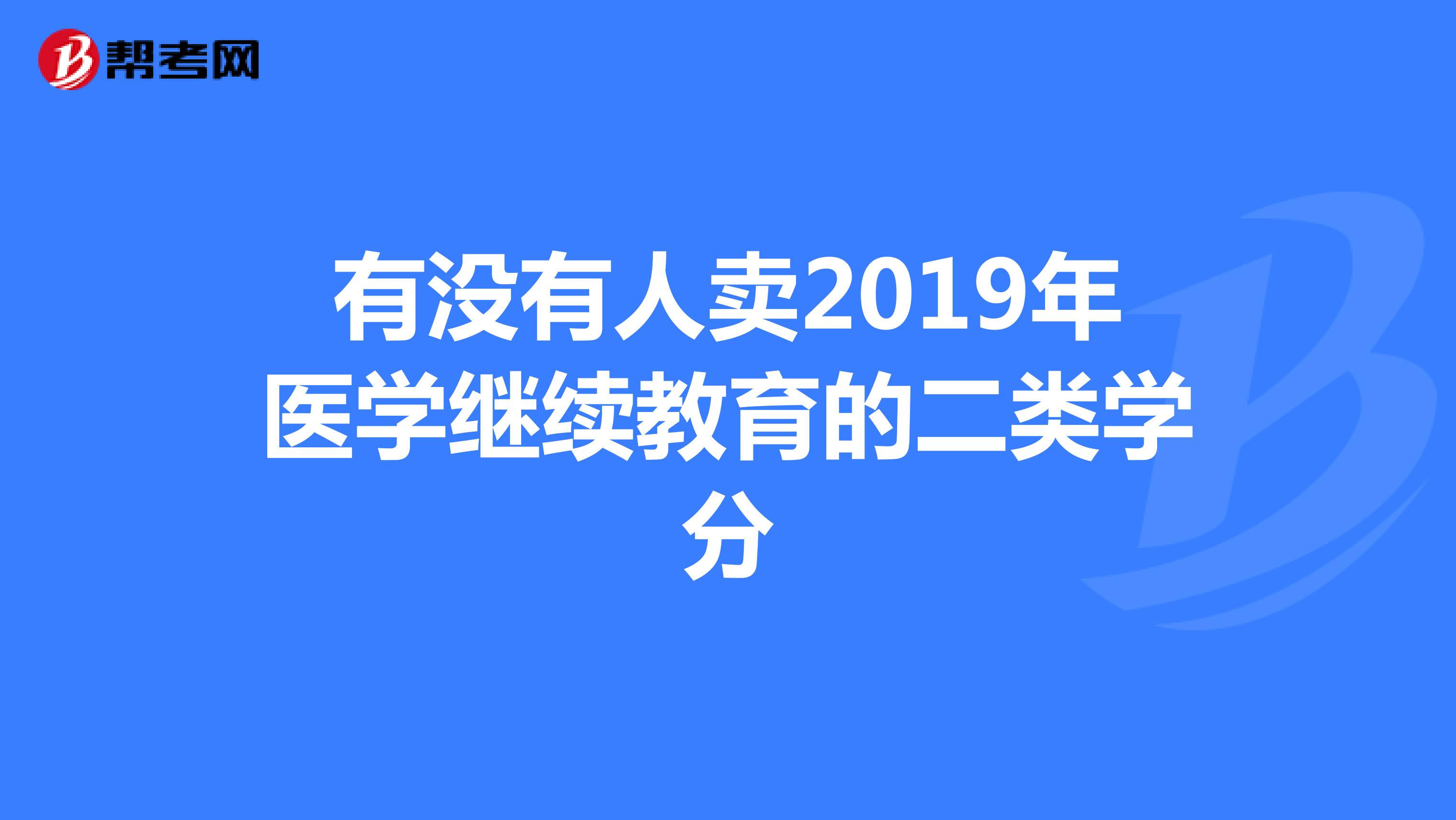 有没有人卖2019年医学继续教育的二类学分