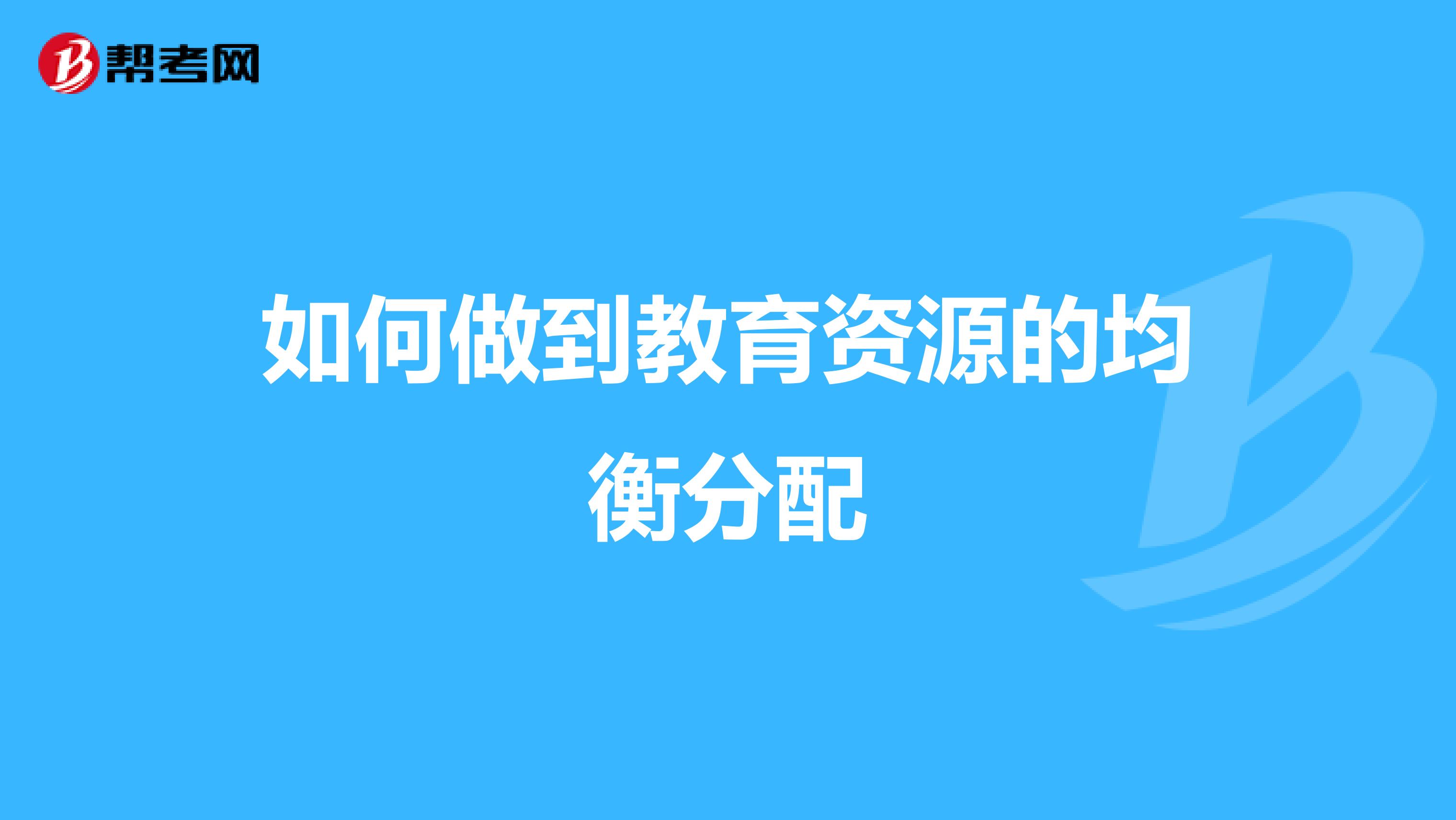 如何做到教育资源的均衡分配