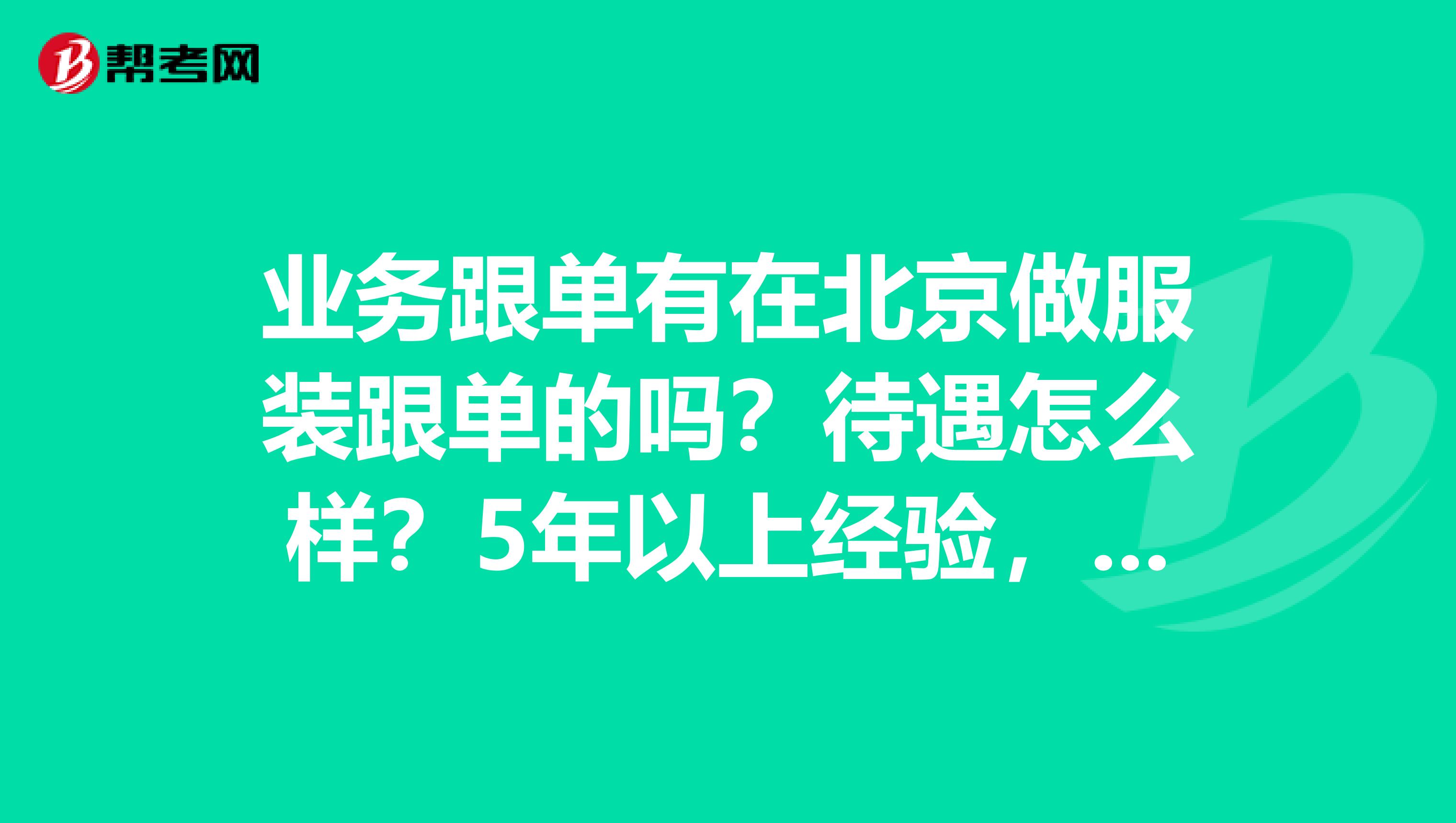 业务跟单有在北京做服装跟单的吗?待遇怎么样?