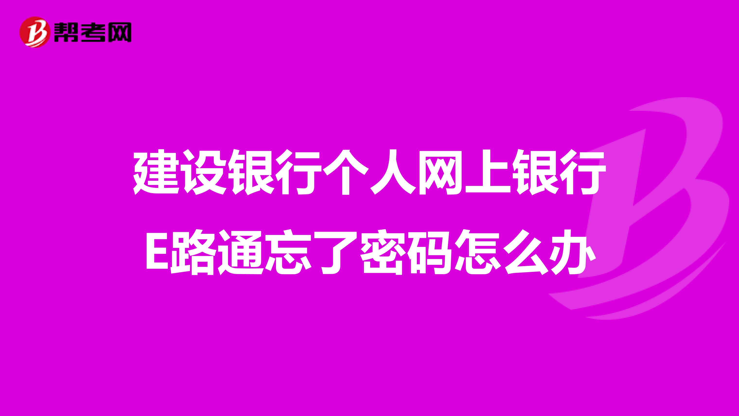 建设银行个人网上银行e路通忘了密码怎么办