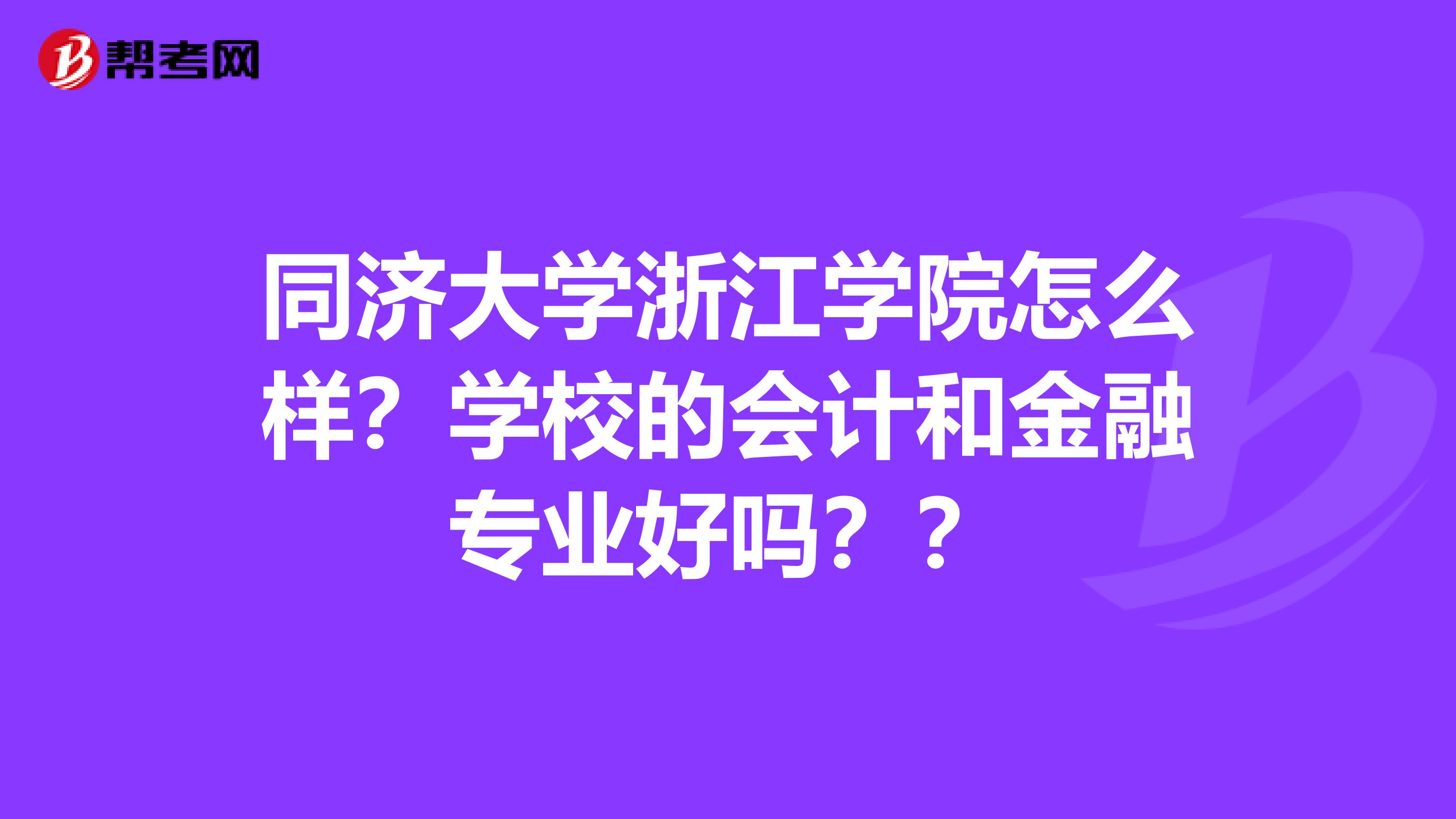 同济大学浙江学院怎么样?学校的会计和金融专业好吗?