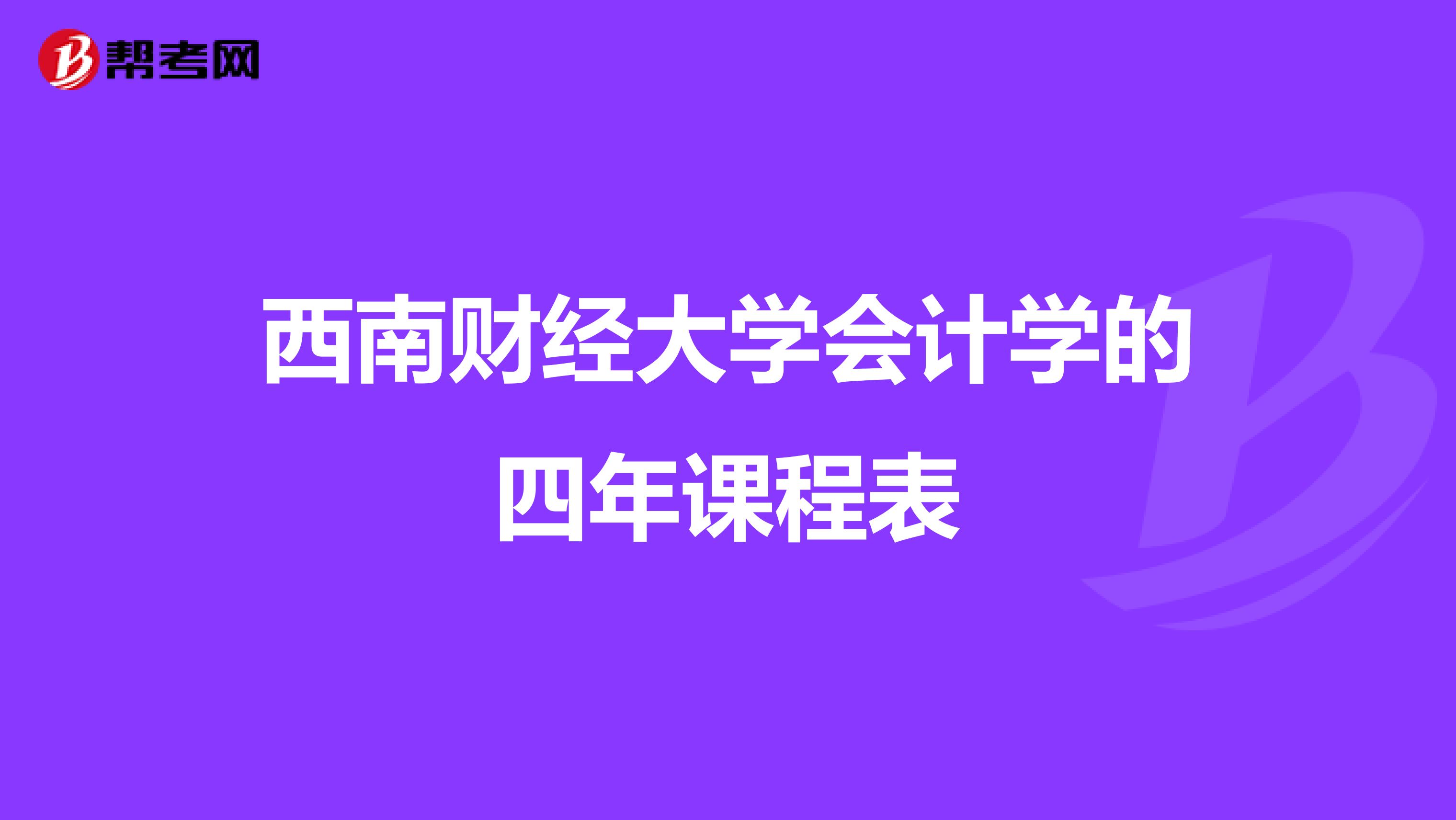 西南财经大学会计学的四年课程表