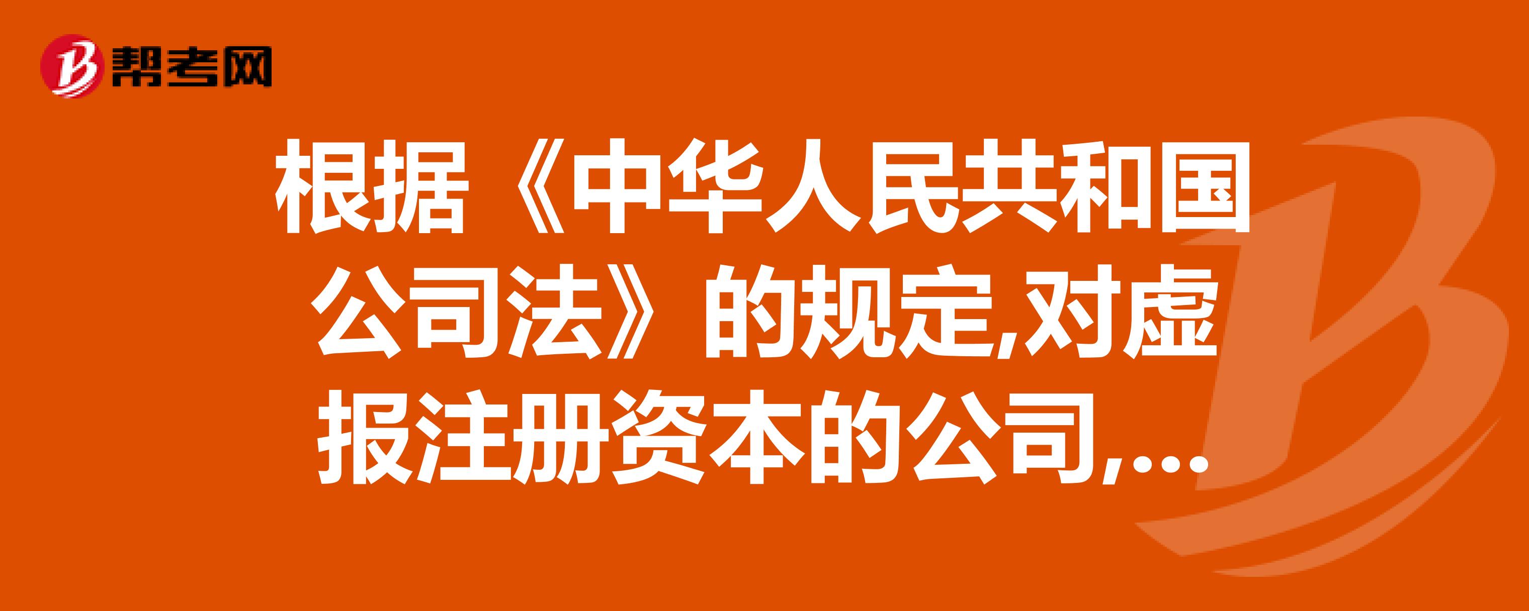 根据《中华人民共和国公司法》的规定,对虚报注册资本的公司,应处以虚报注册资本金额一定比例的罚款。该一定比例的罚款为（）。求助大侠
