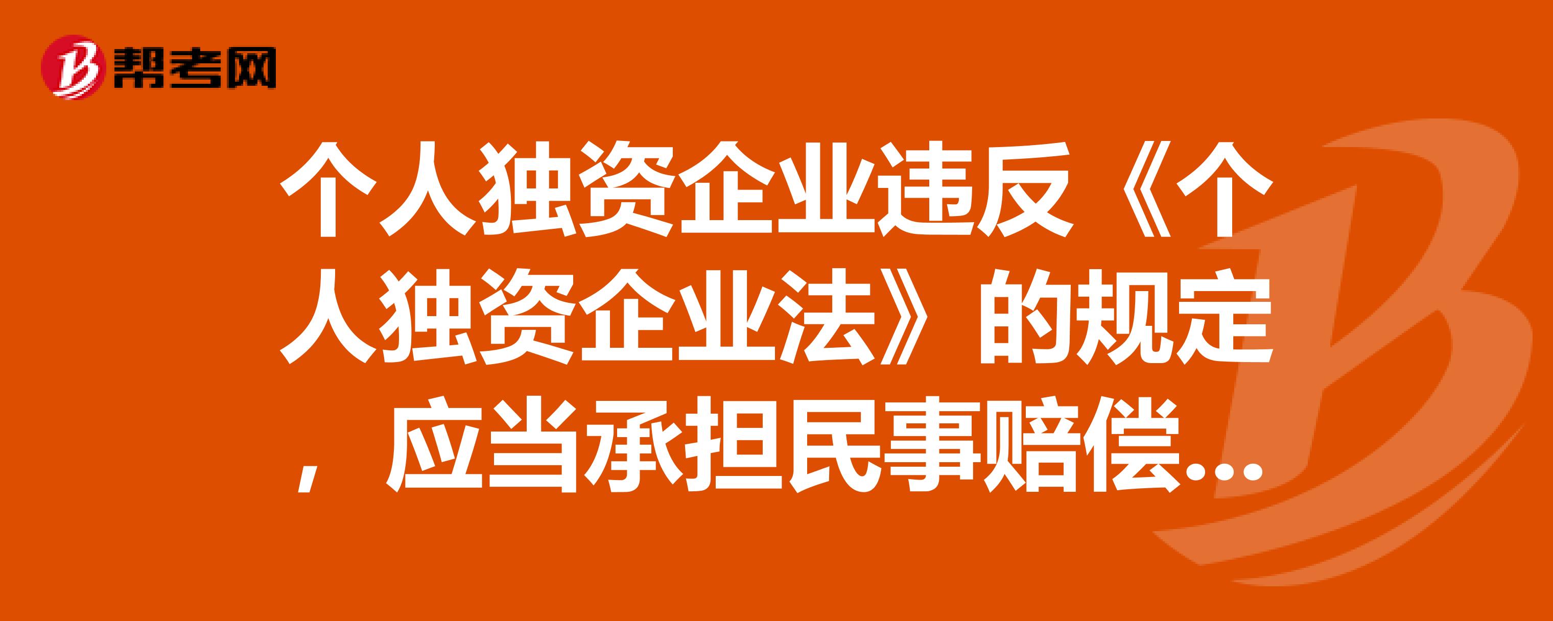 个人独资企业违反《个人独资企业法》的规定,应当承担