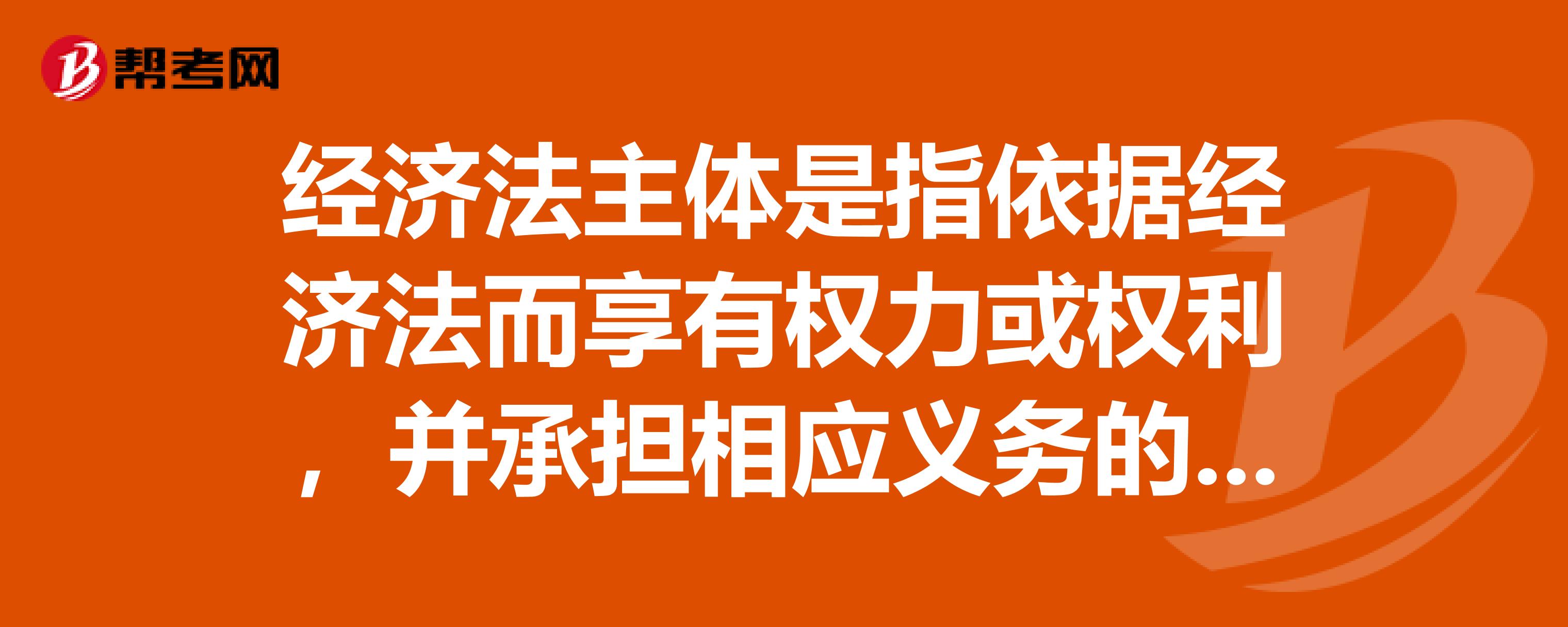 a,调控主体与受控主体取得经济法主体资格的法律依据是完全相同的