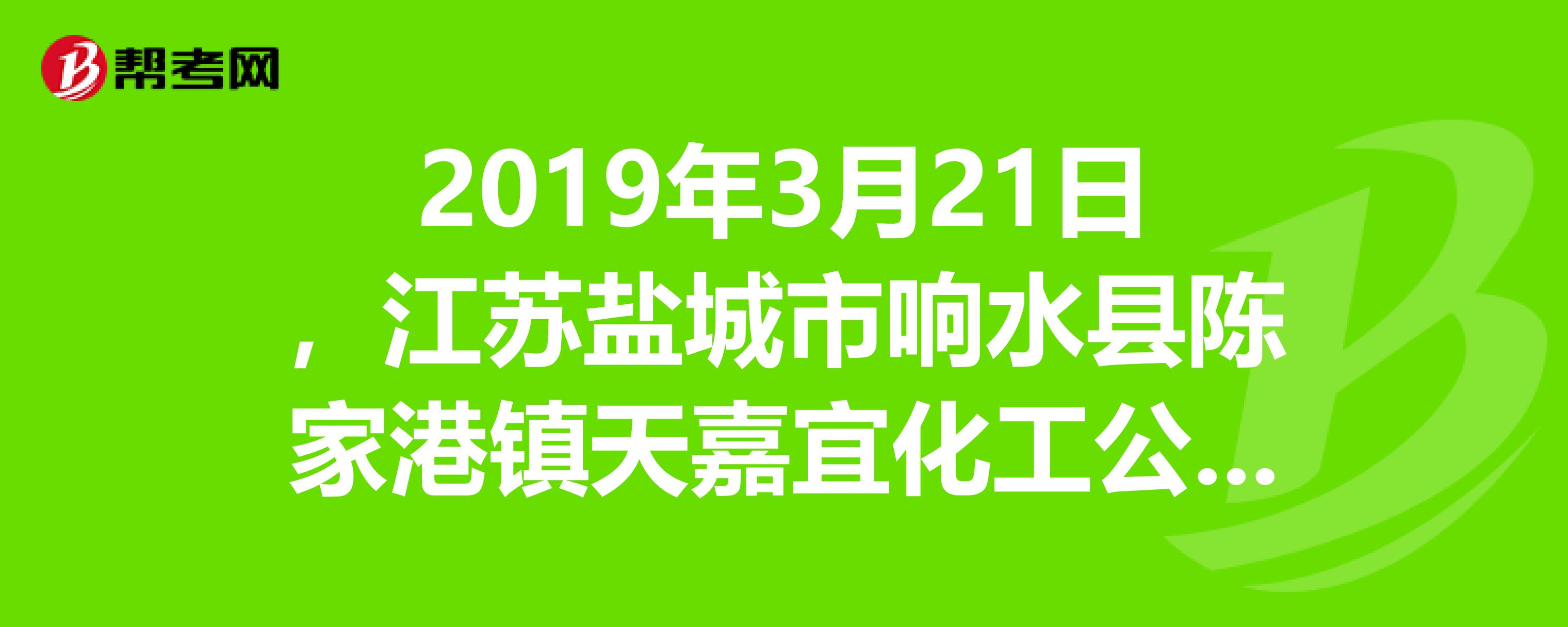 2019年3月21日,江苏盐城市响水县陈家港镇天嘉宜化工公司化学储罐发生