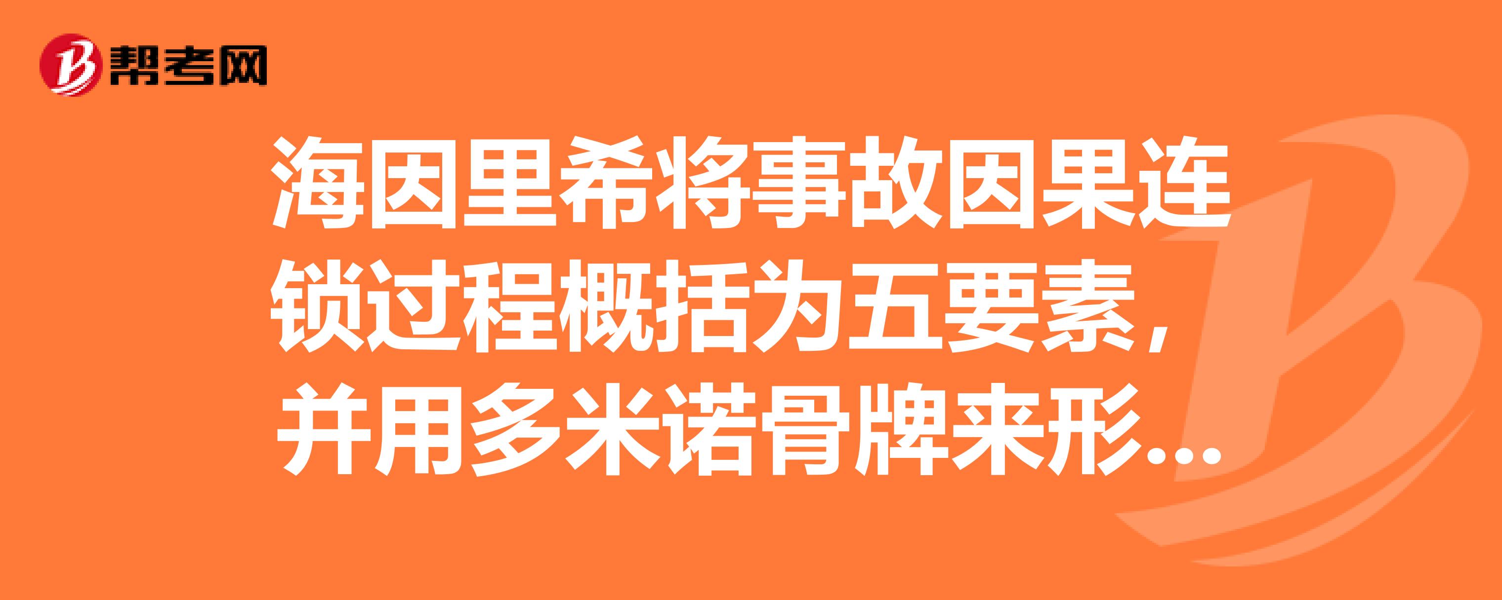 海因里希将事故因果连锁过程概括为五要素,并用多米诺