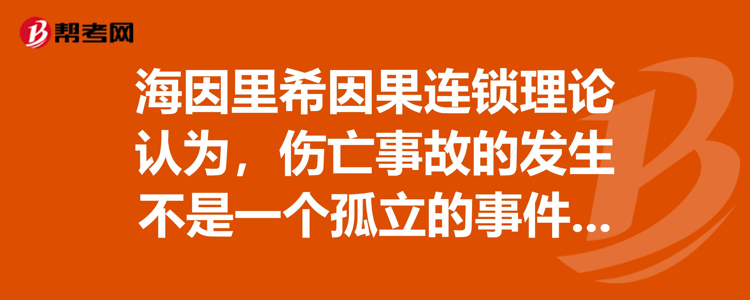 海因里希因果连锁理论认为,伤亡事故的发生不是一个的