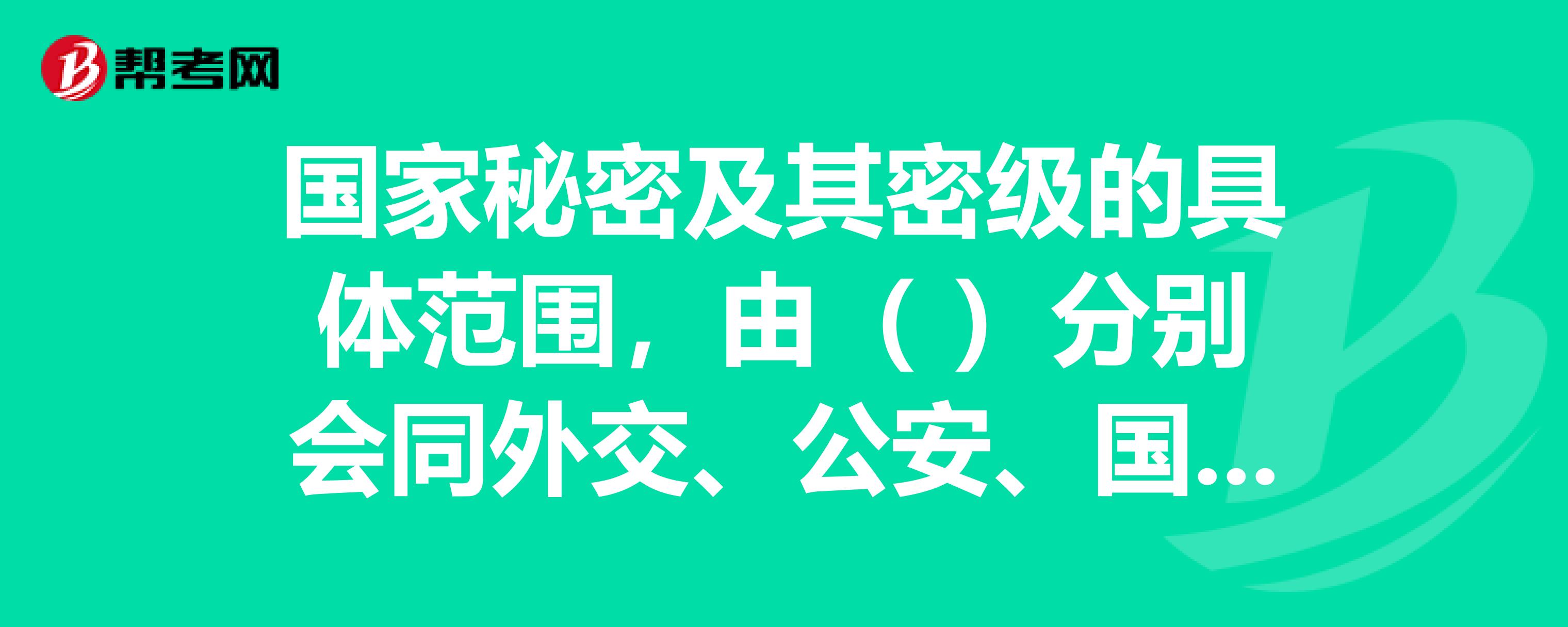 国家秘密及其密级的具体范围,由)分别会同外交,公安,国家安全和其他