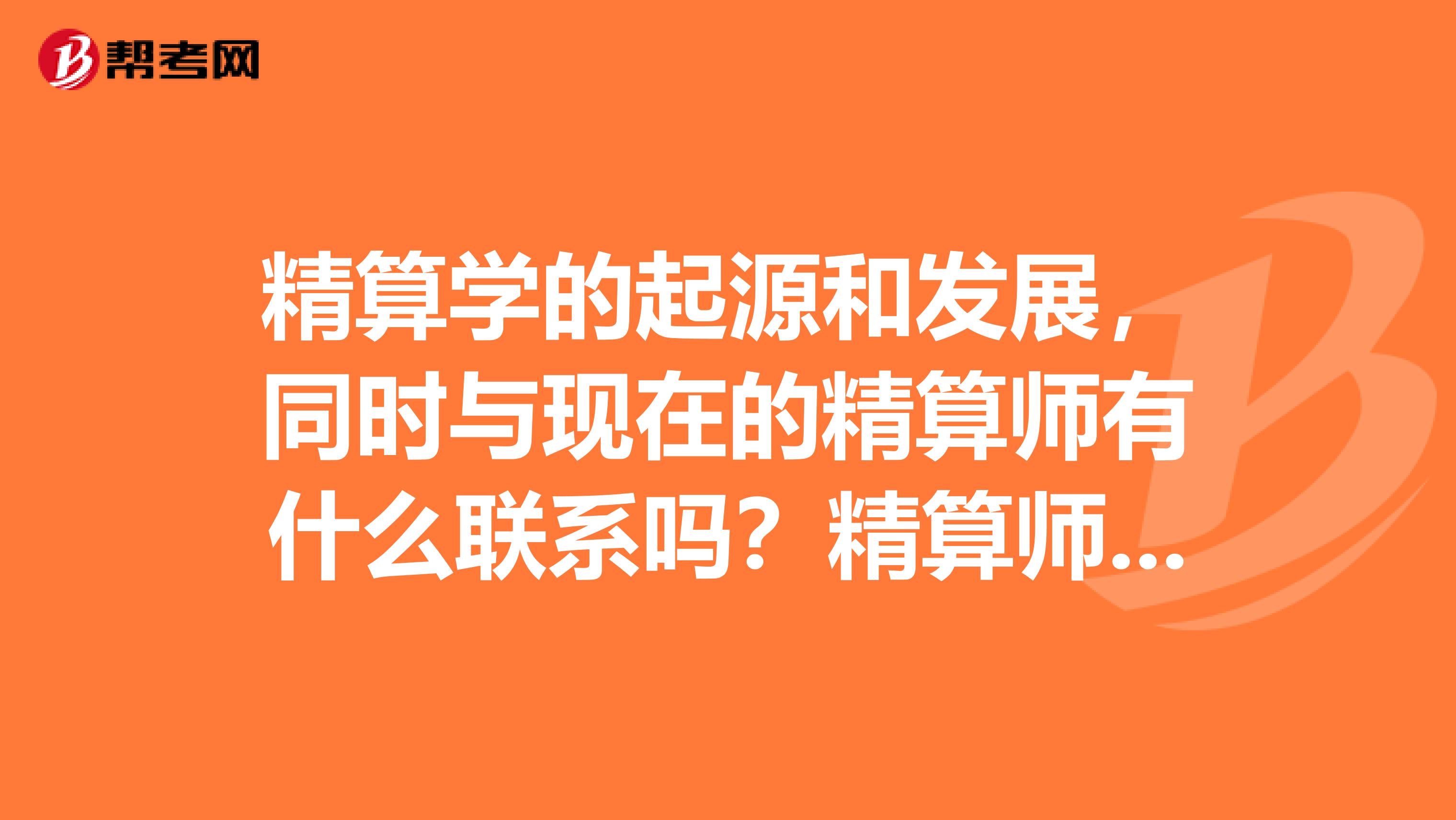 精算学的起源和发展，同时与现在的精算师有什么联系吗？精算师的工作内容到底是什么呢？