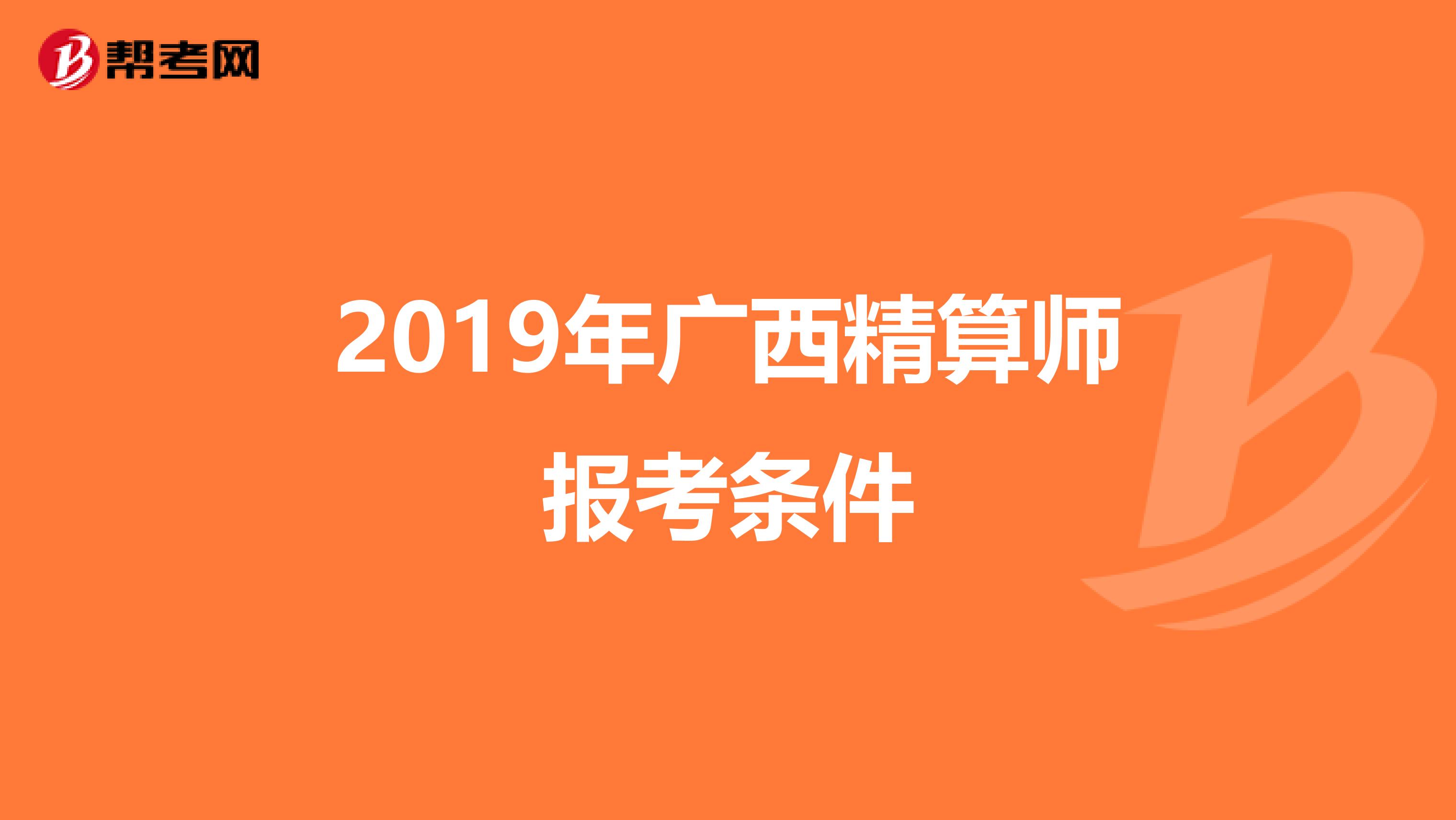 2019年广西精算师报考条件