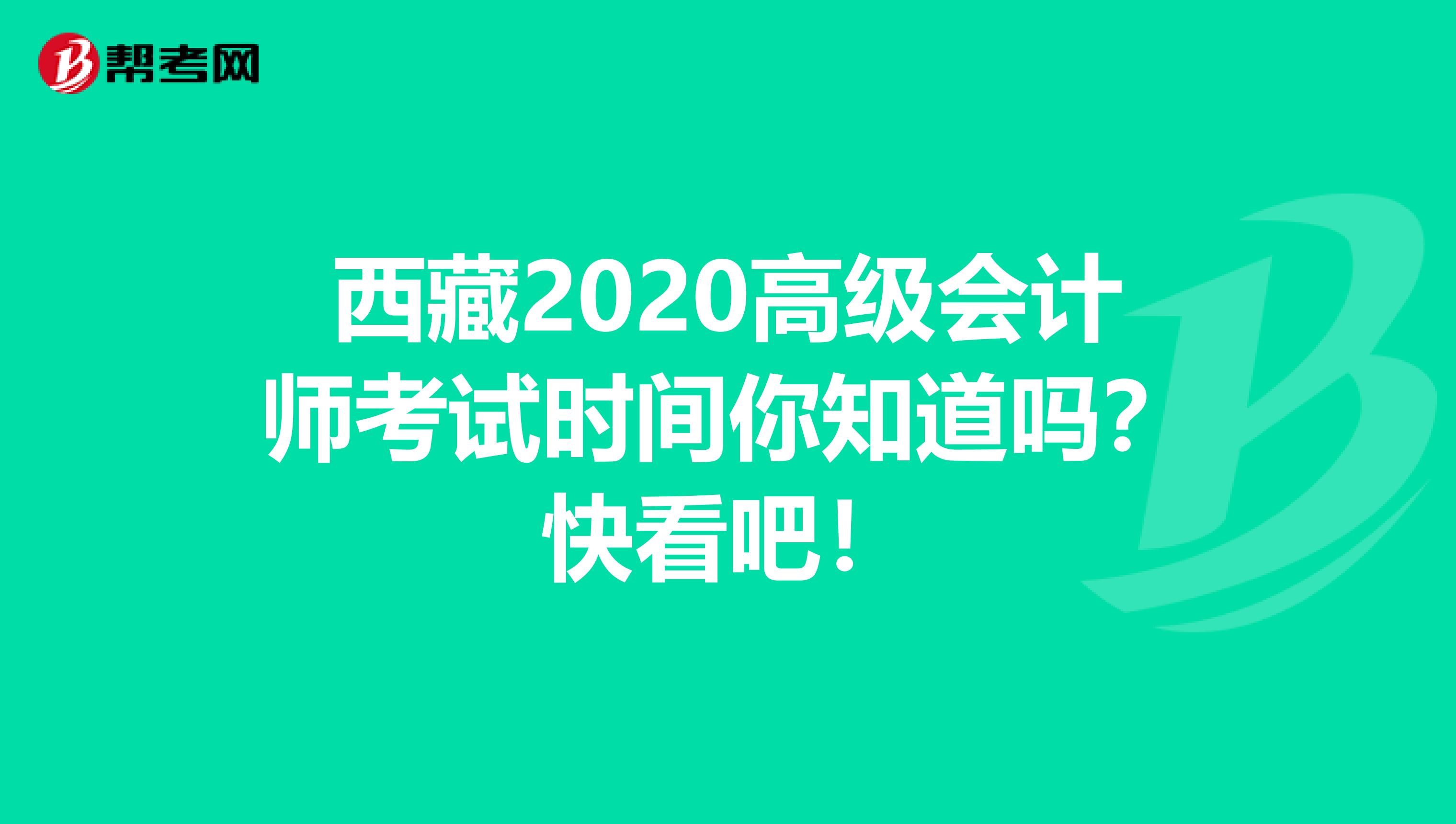 西藏2020高级会计师考试时间你知道吗？快看吧！