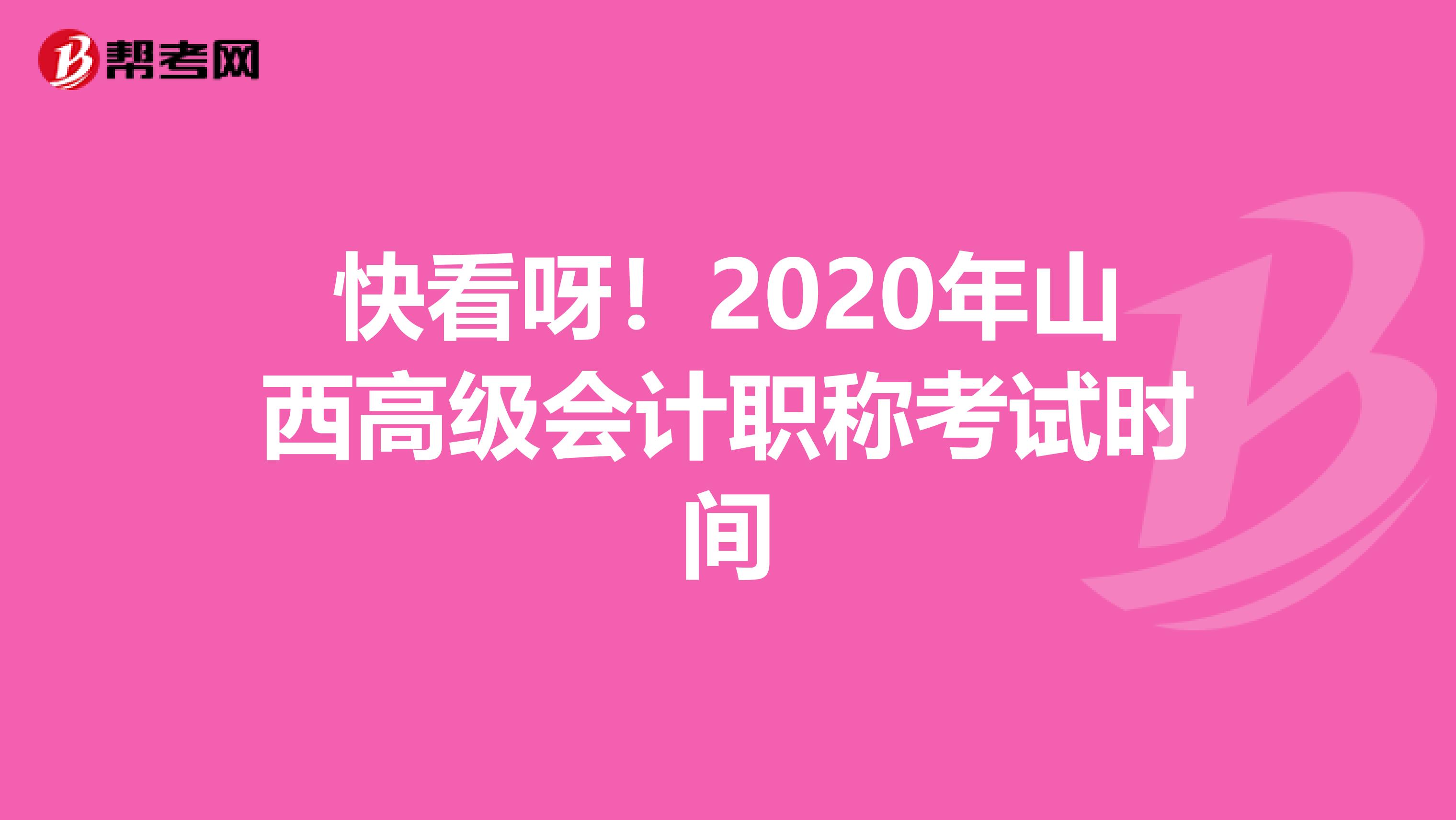 快看呀！2020年山西高级会计职称考试时间