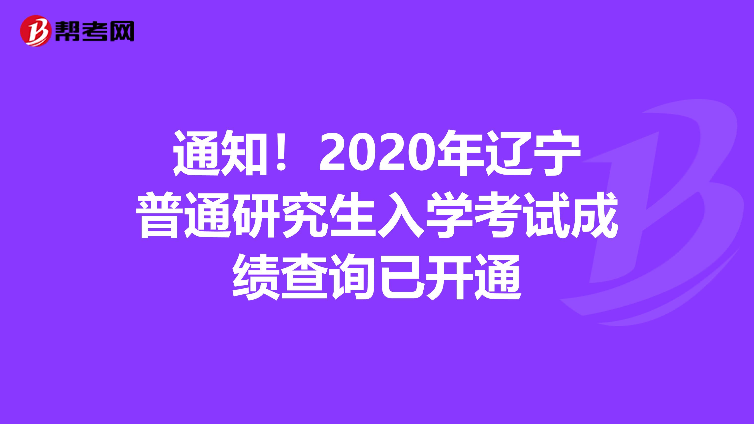 通知！2020年辽宁普通研究生入学考试成绩查询已开通