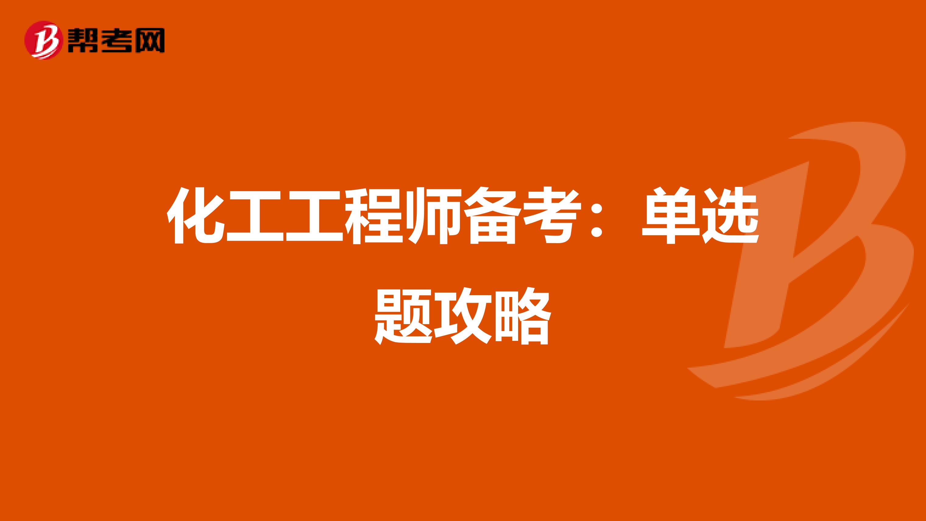 化工工程师备考：单选题攻略