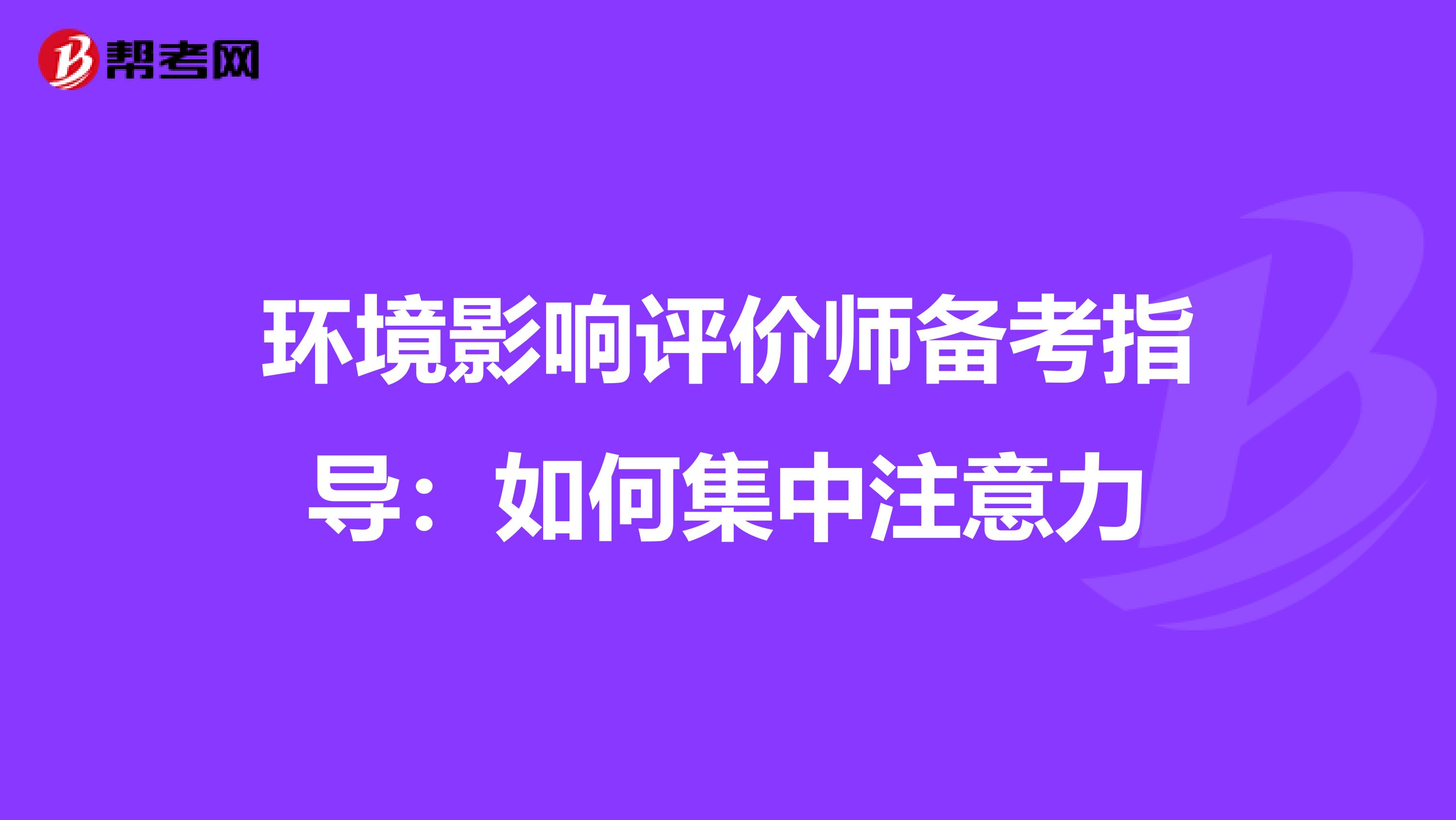 环境影响评价师备考指导：如何集中注意力