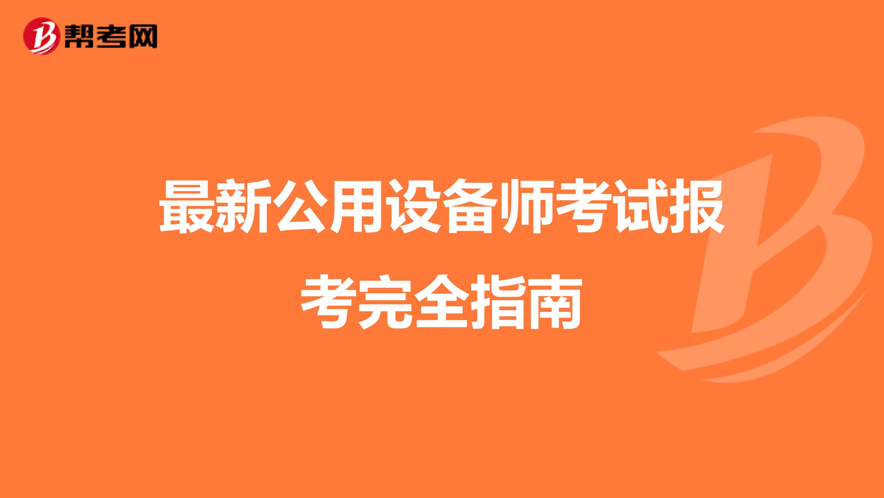 2021年最新公用设备师考试报考完全指南