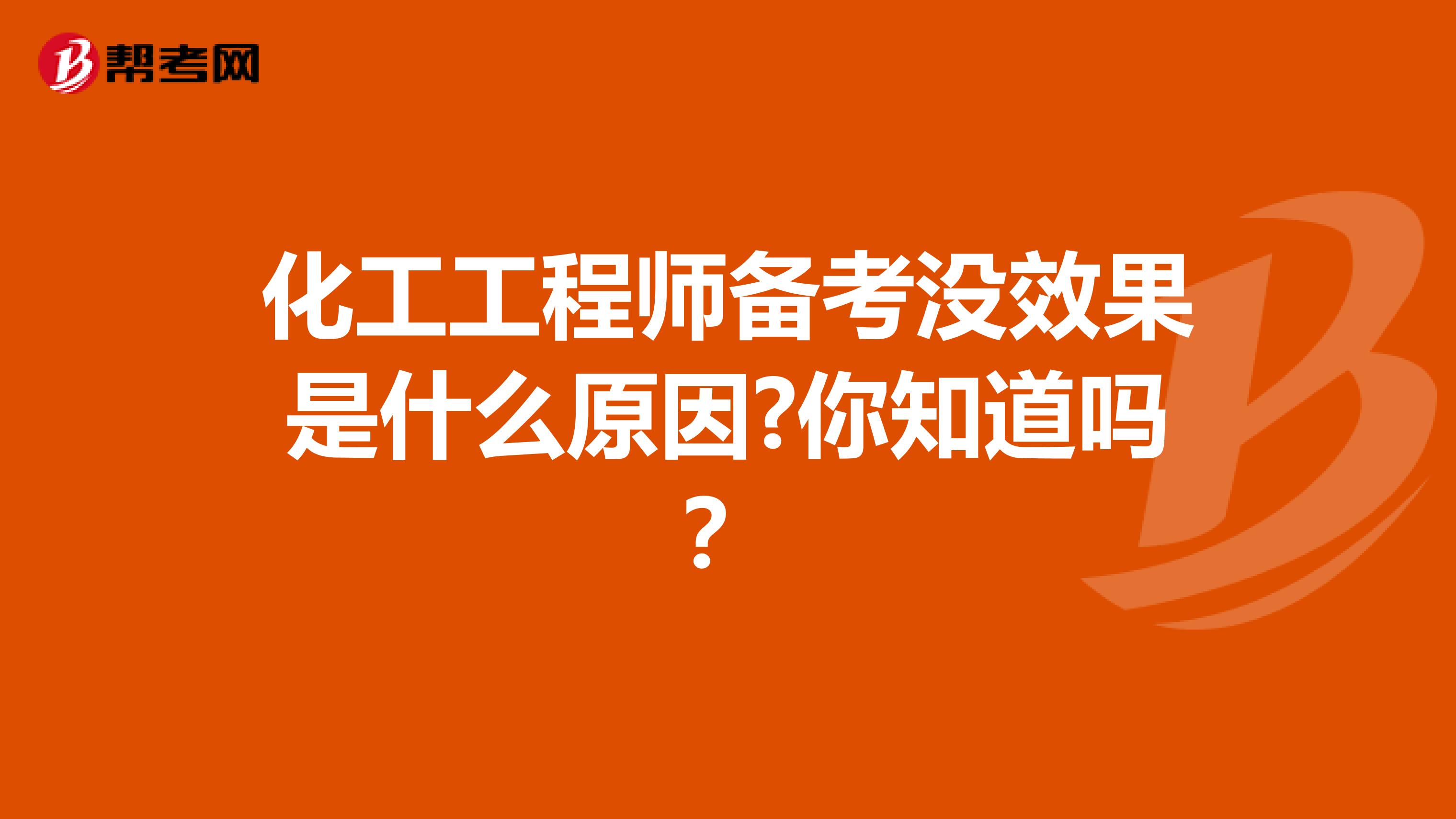 化工工程师备考没效果是什么原因?你知道吗？