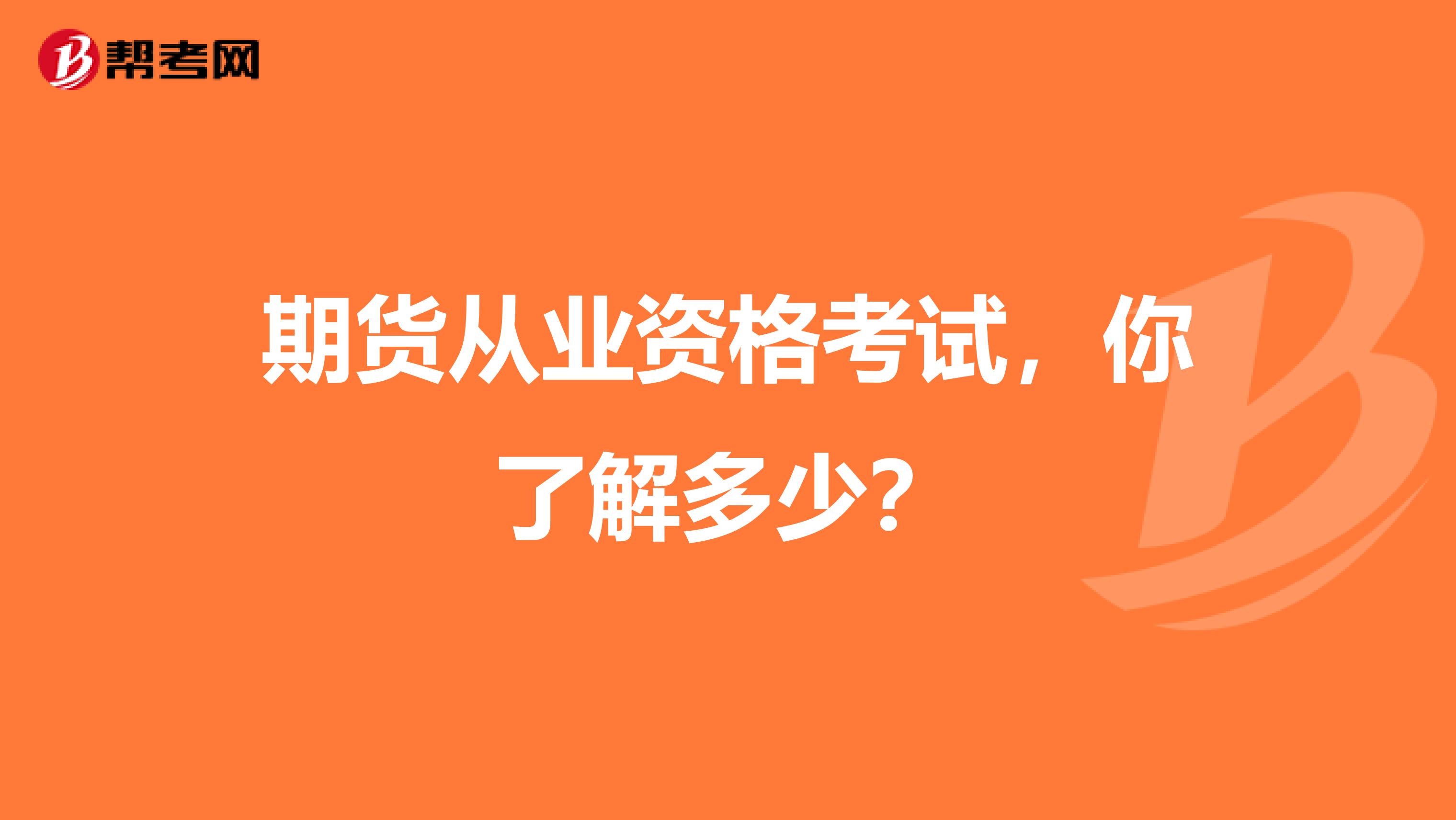 期貨從業(yè)資格考試，你了解多少？