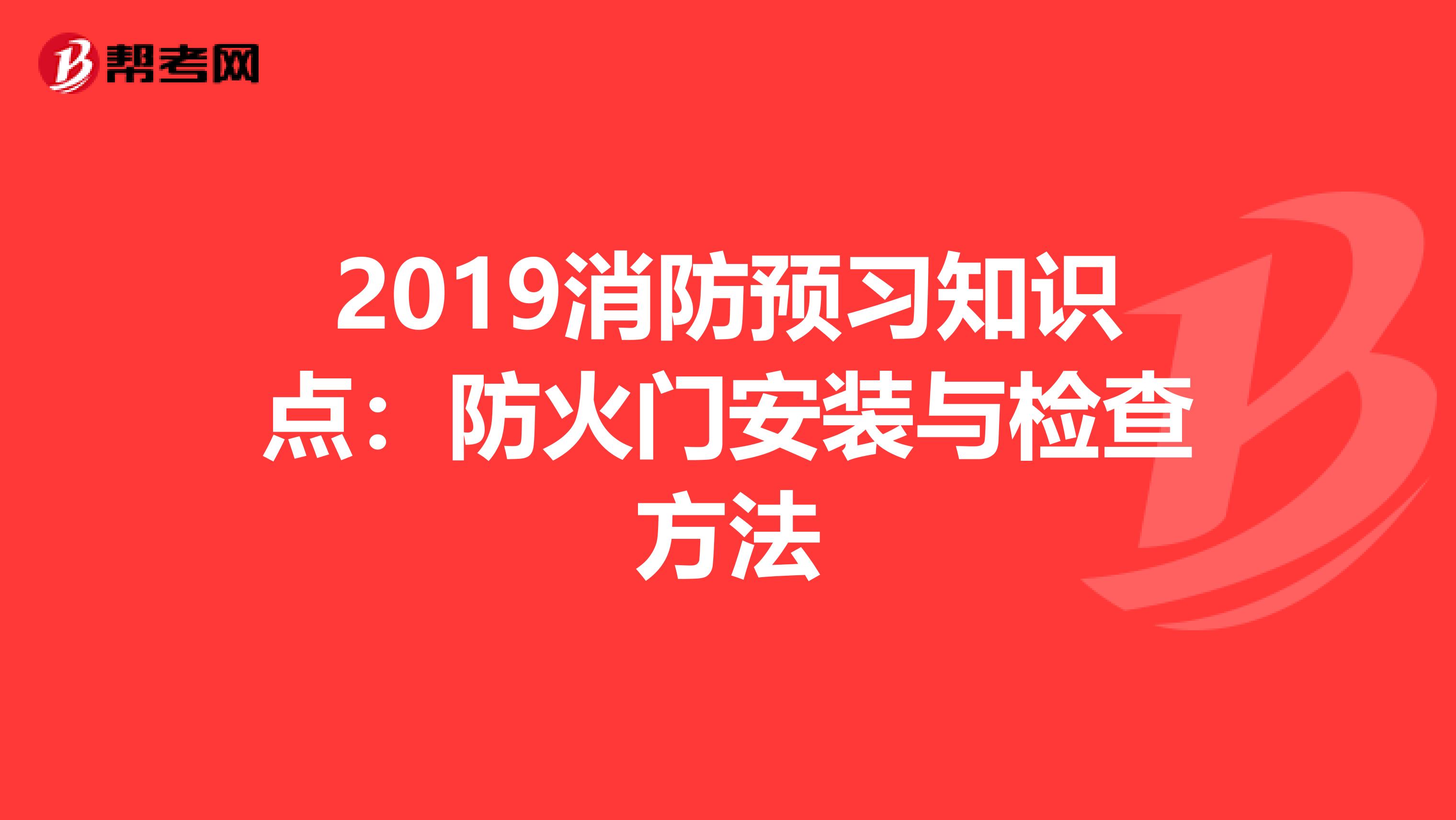 2019消防预习知识点：防火门安装与检查方法